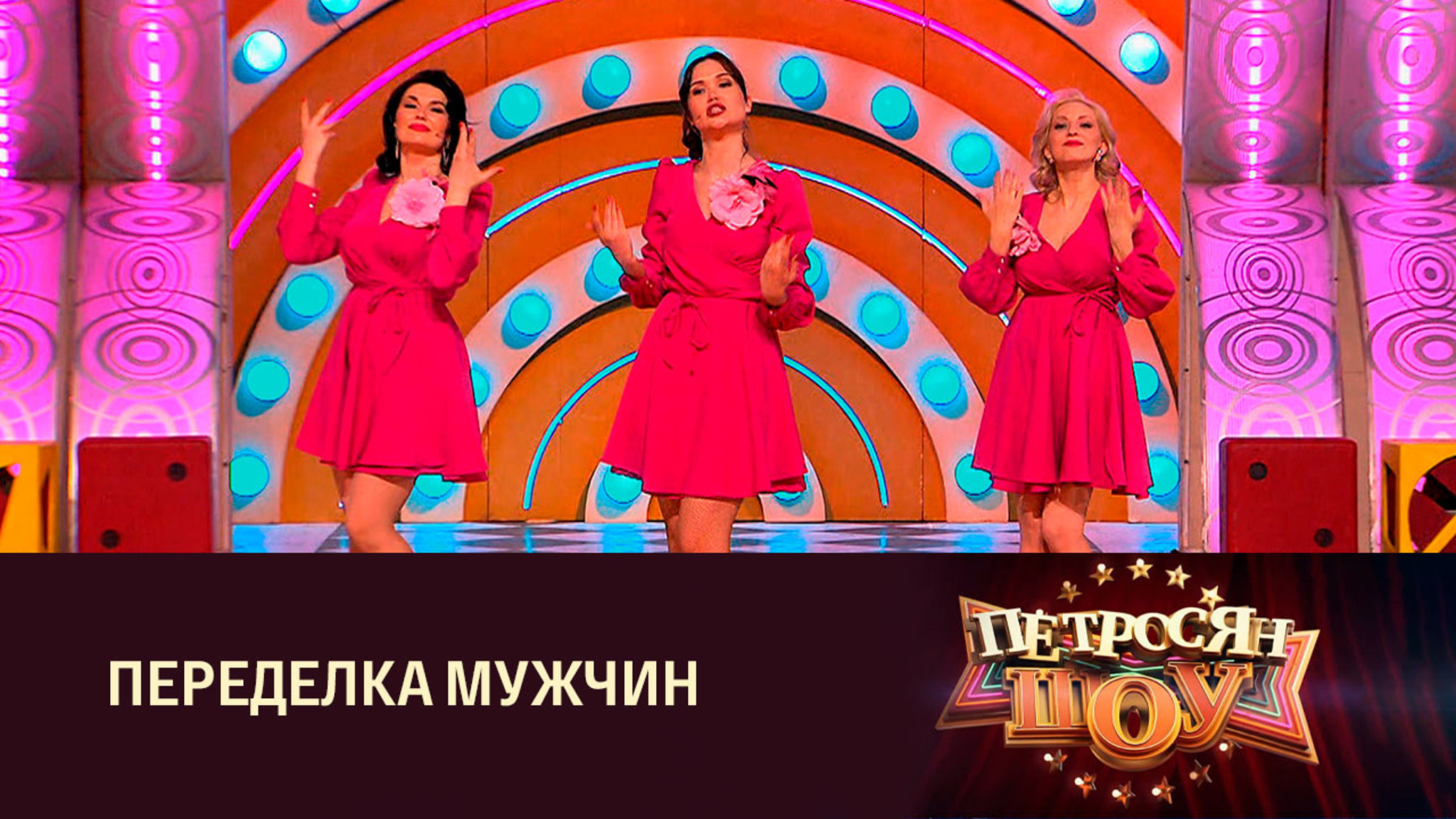 Оксана Невежина, Дарья Руднева, Анна Серпенева. Куплеты "Я влюбилась, как дура"