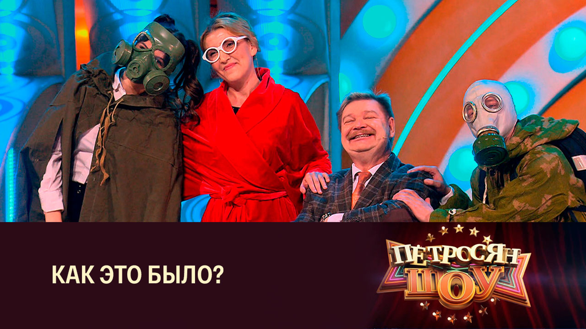 Артисты "Петросян-шоу". Сценка "Пандемия"