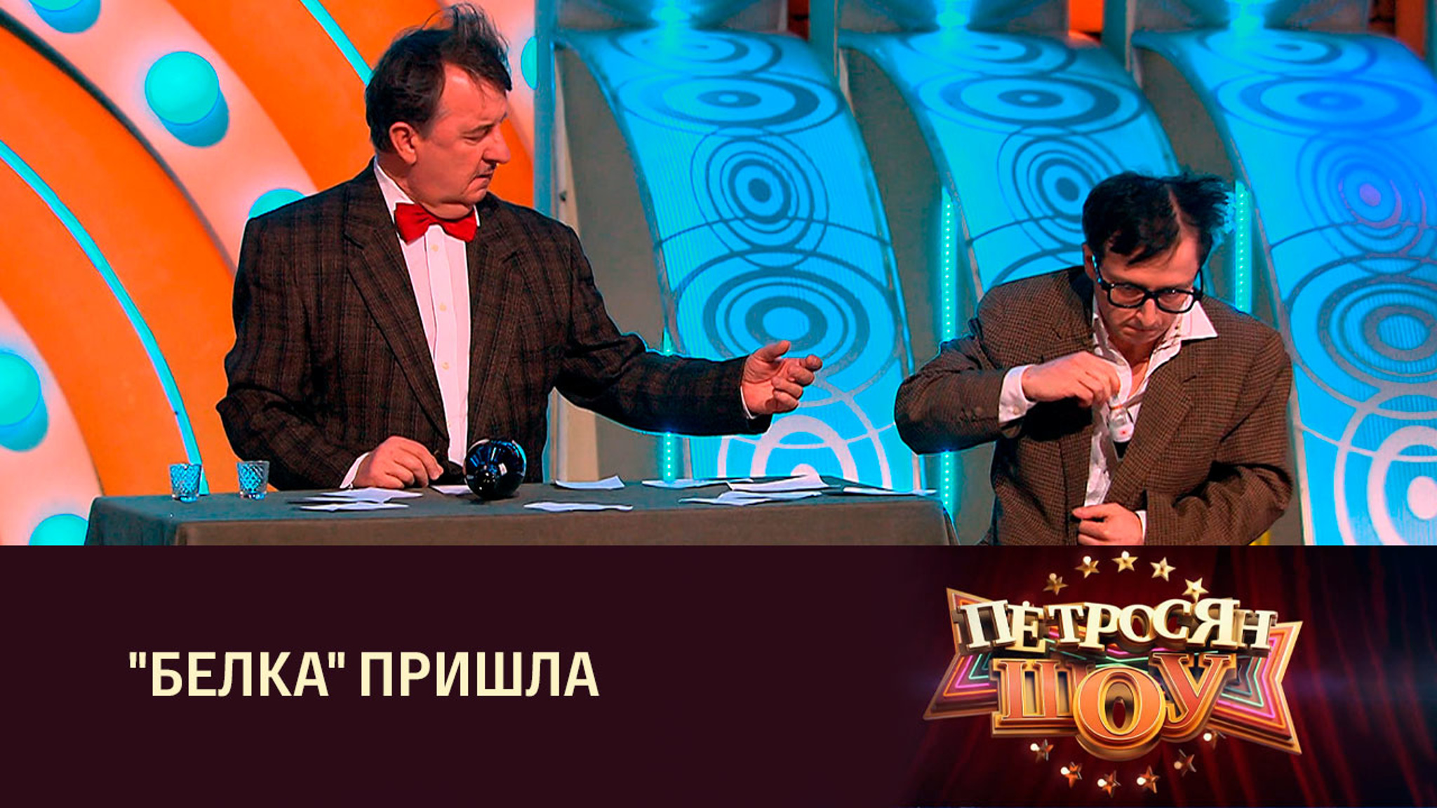 Артисты "Петросян-шоу", сценка "Экзамен"