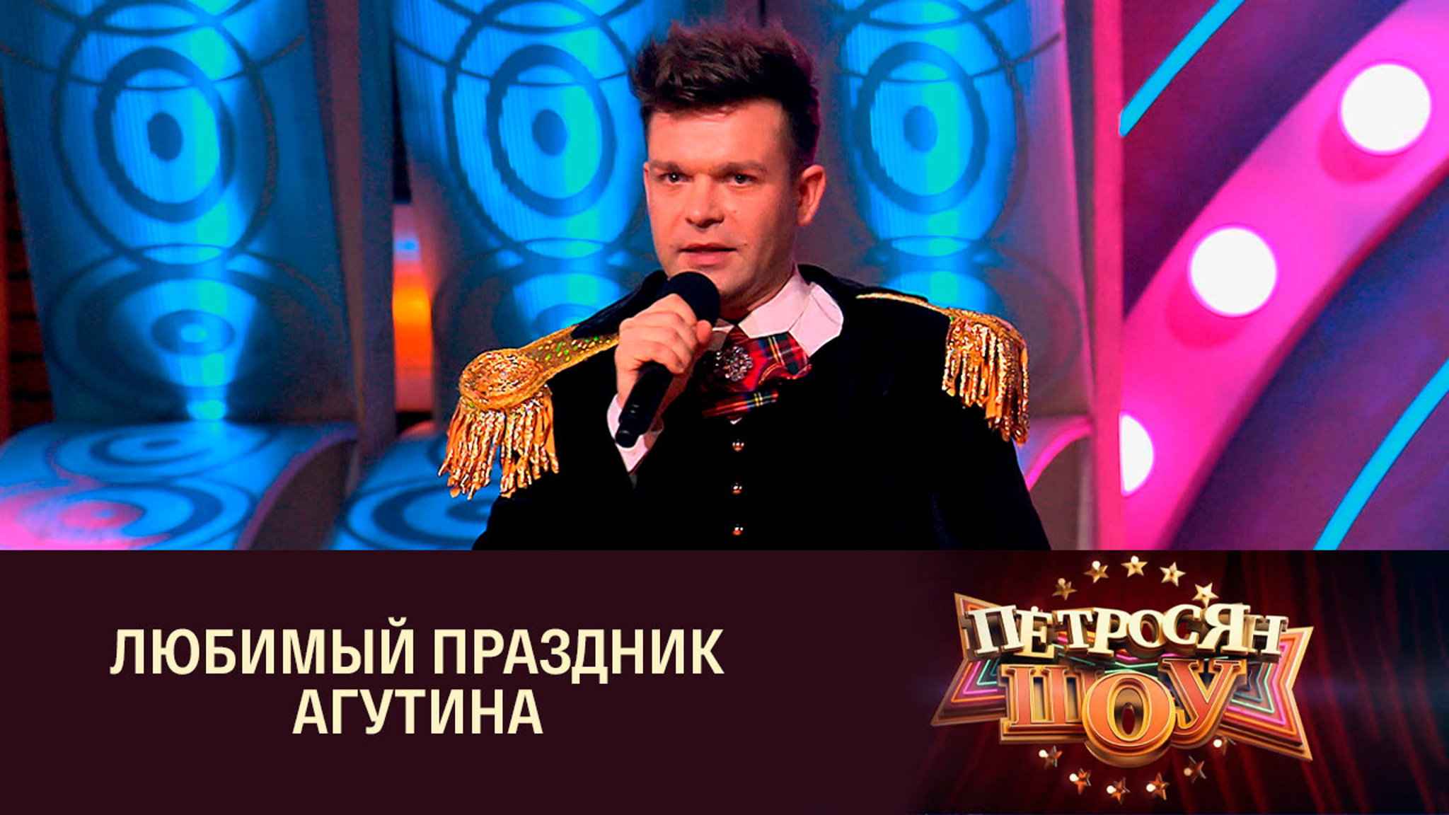 Артисты "Петросян-шоу", музыкальный номер