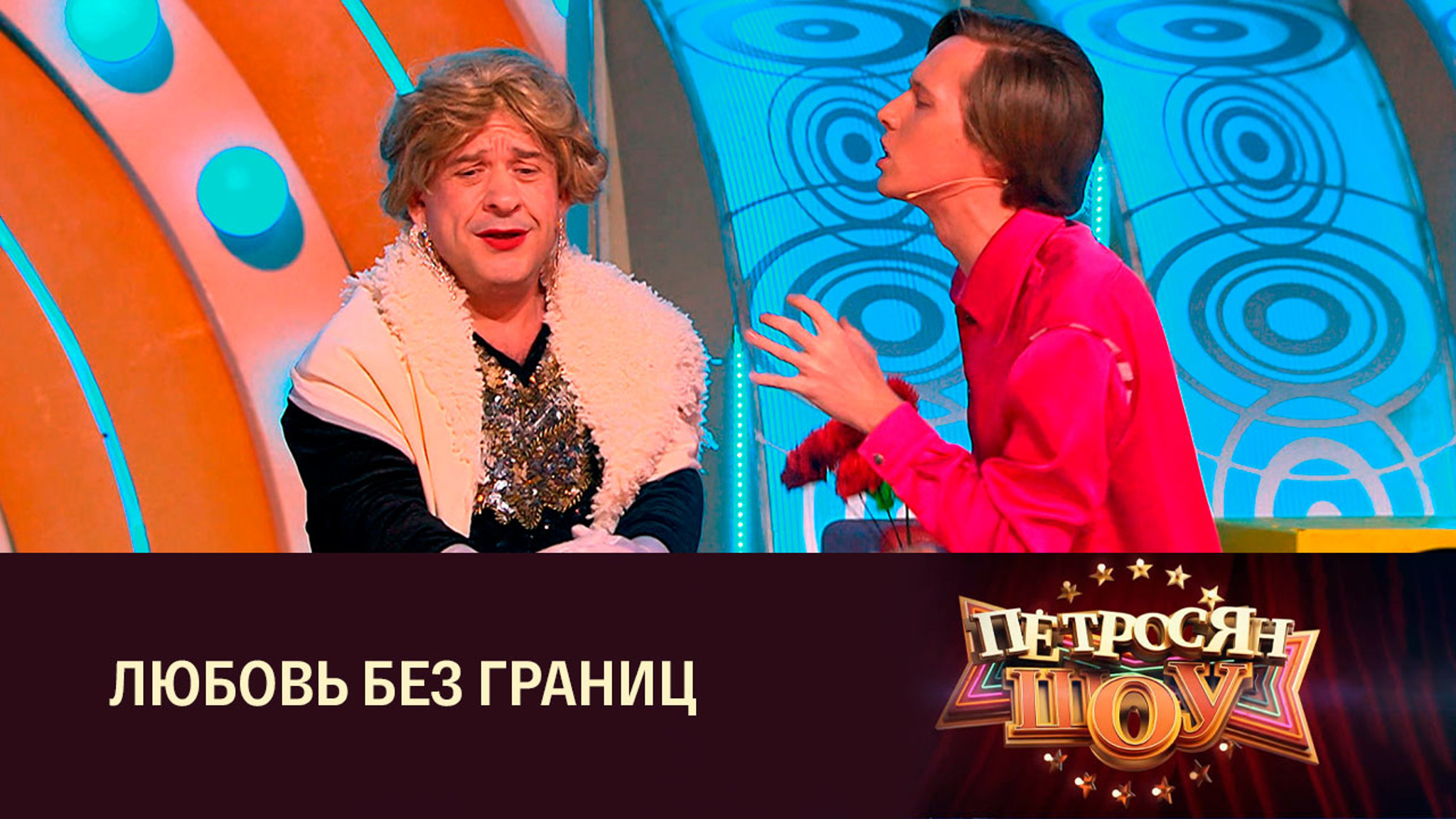 Артисты "Петросян-шоу". Сценка "Сын Шаляпина"