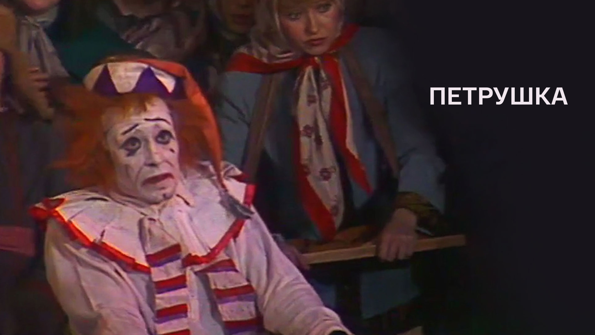 И. Стравинский. Одноактный балет "Петрушка"