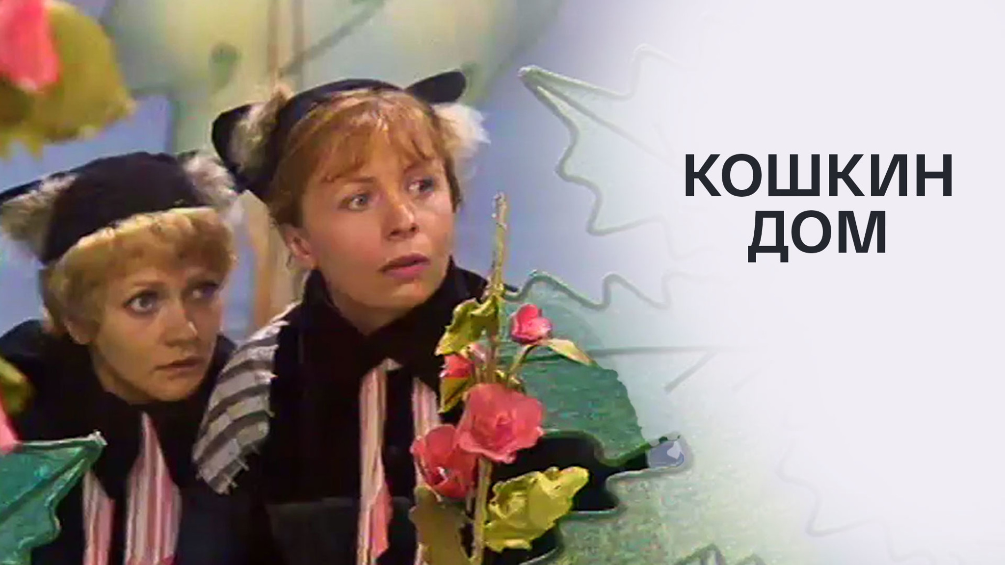 Кошкин дом (Центральный детский театр)