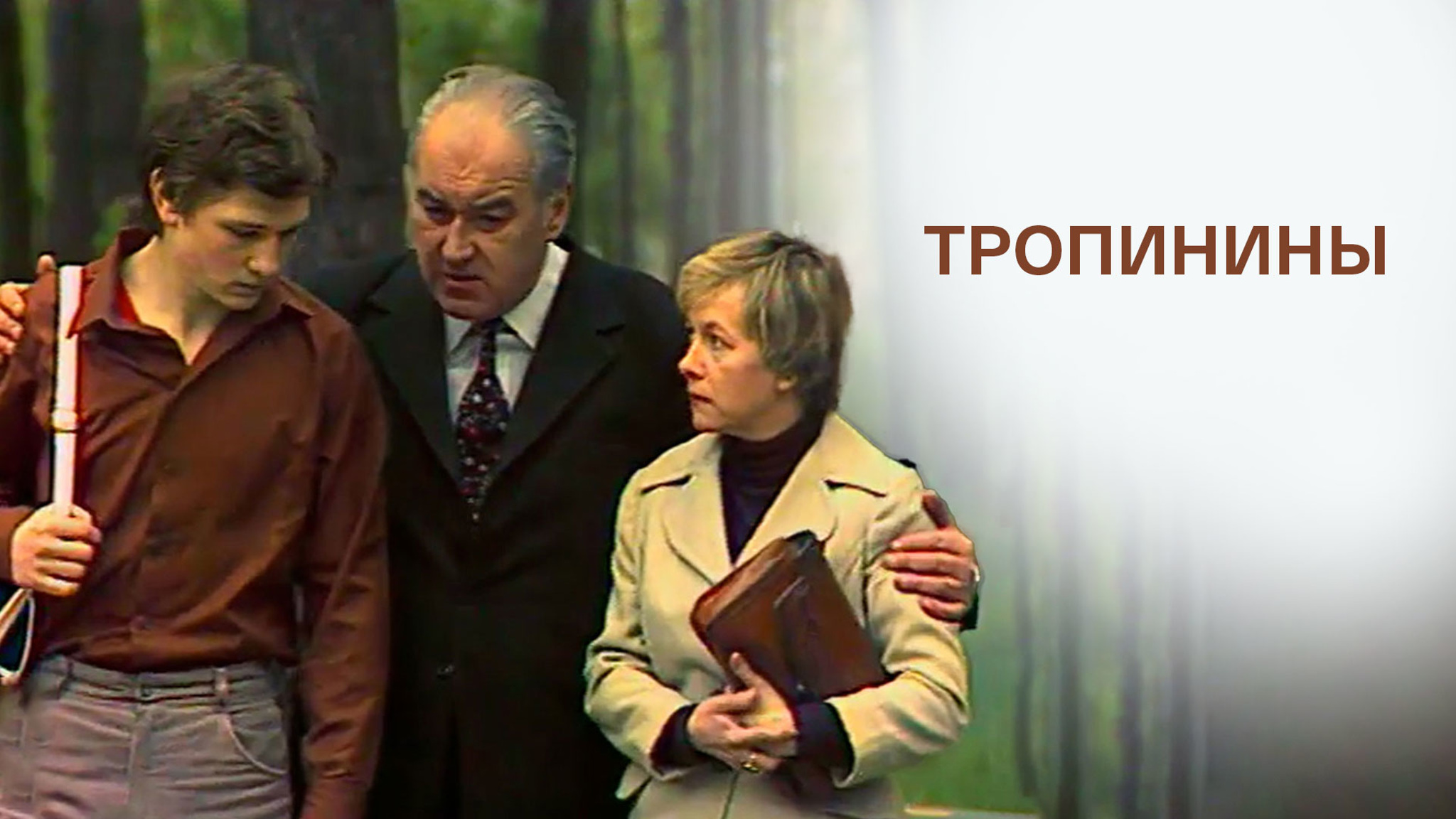 Тропинины