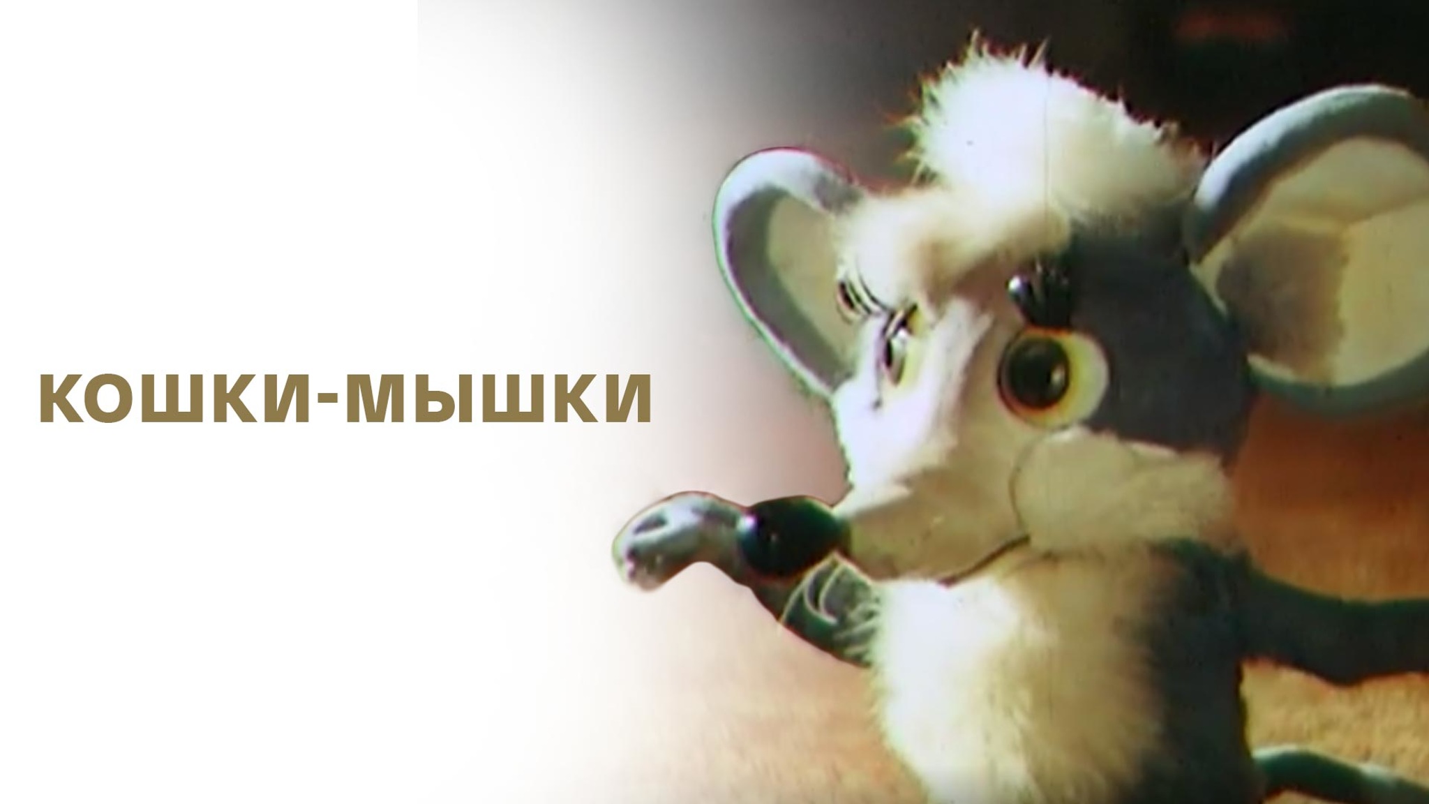 Кошки-мышки
