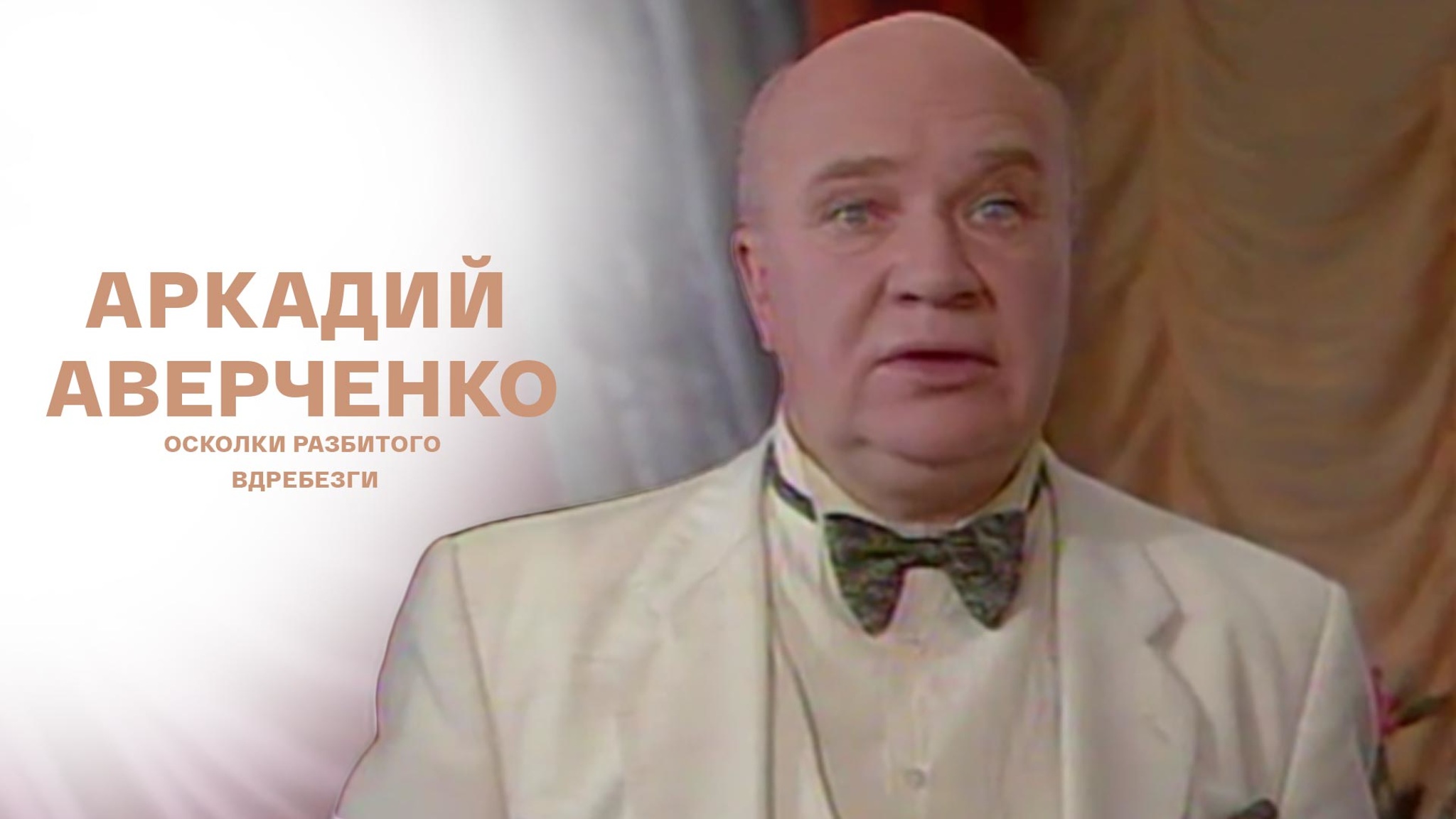 Аркадий Аверченко. Осколки разбитого вдребезги