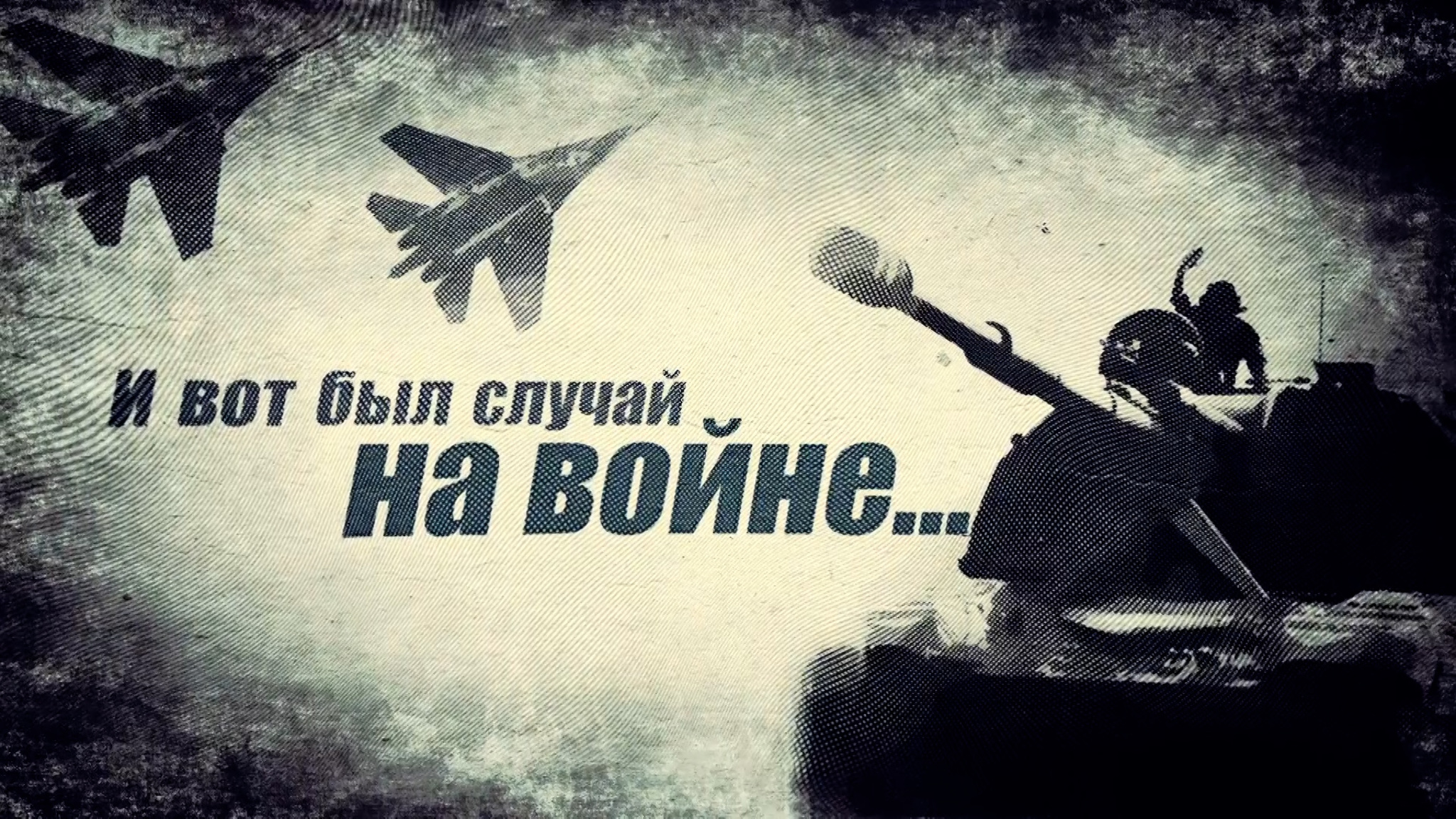 И вот был случай на войне...