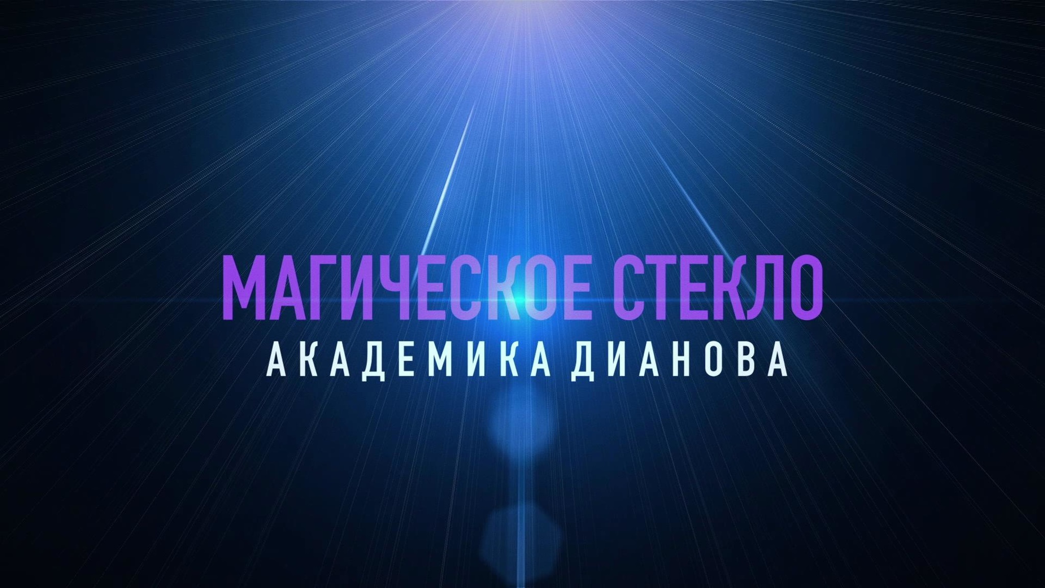 Магическое стекло академика Дианова