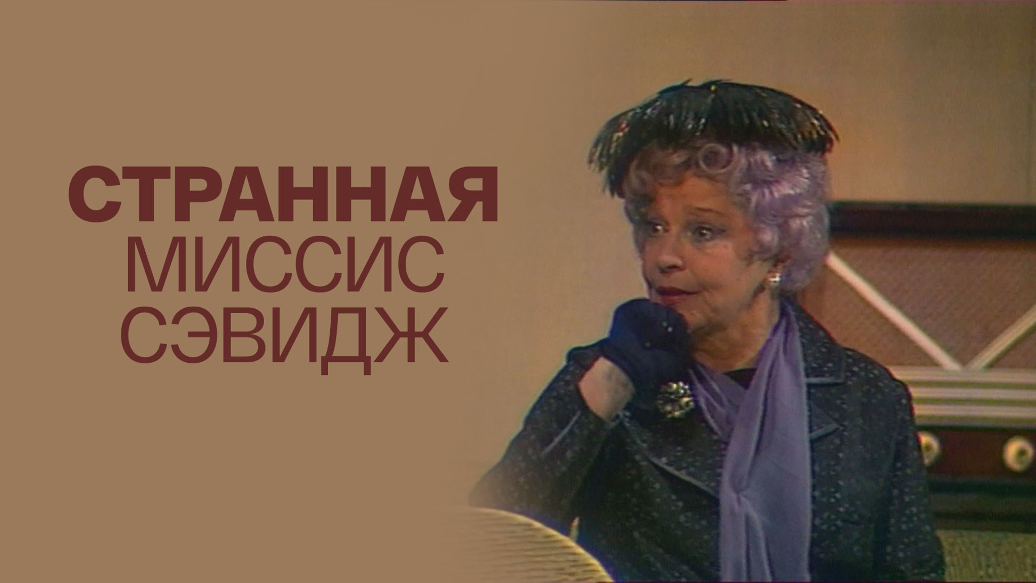 Странная миссис Сэвидж (Театр им. Моссовета)