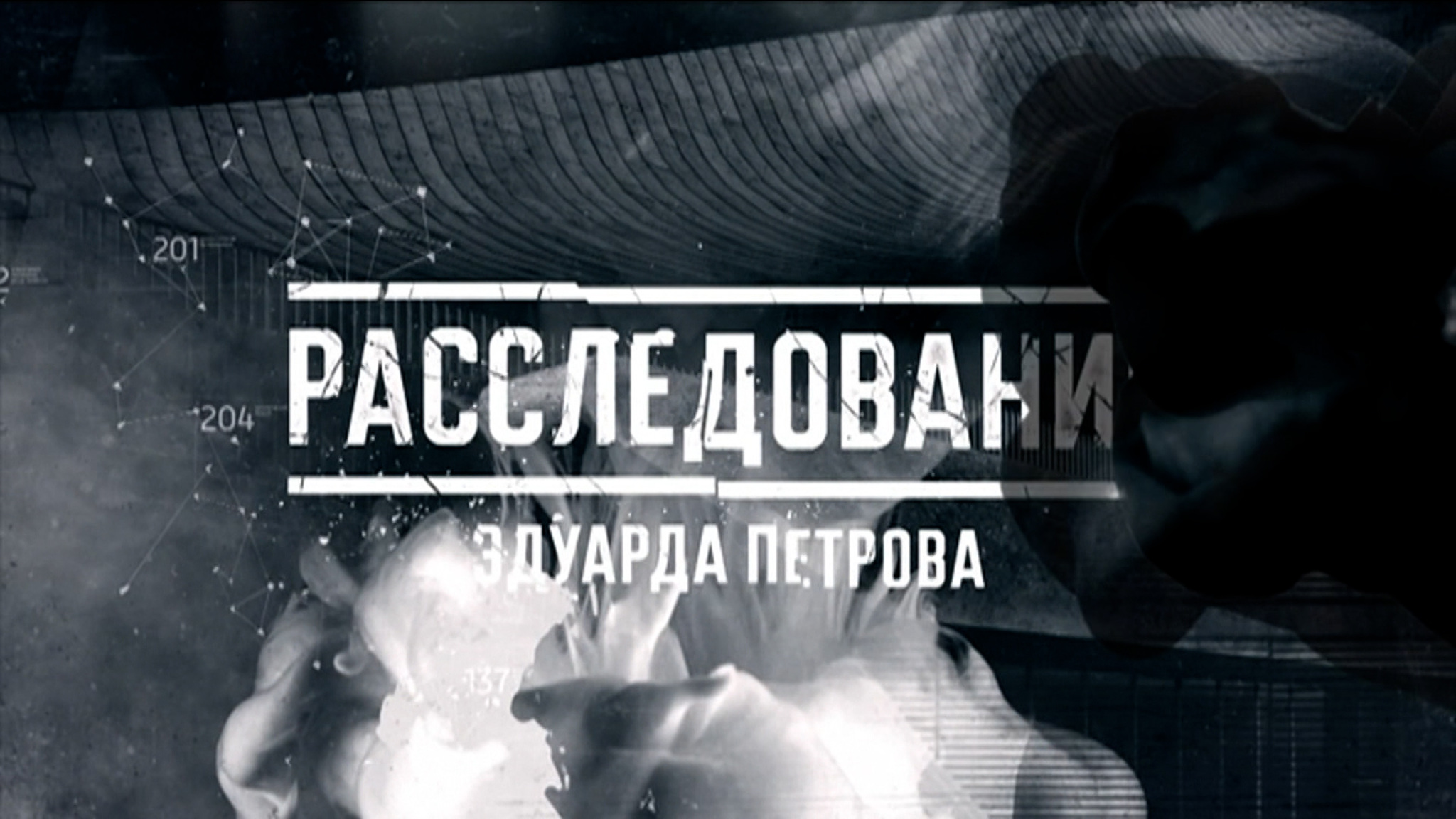 "Честный детектив": 20 лет в ногу со временем