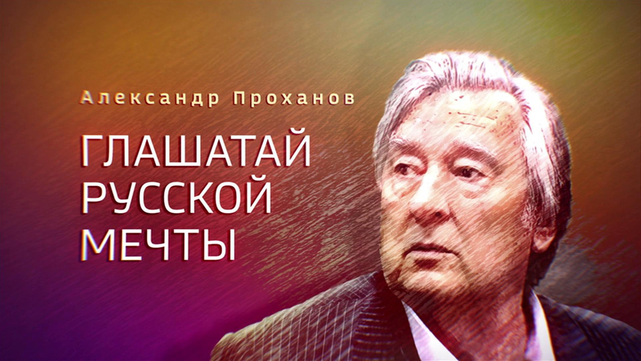 Глашатай русской мечты