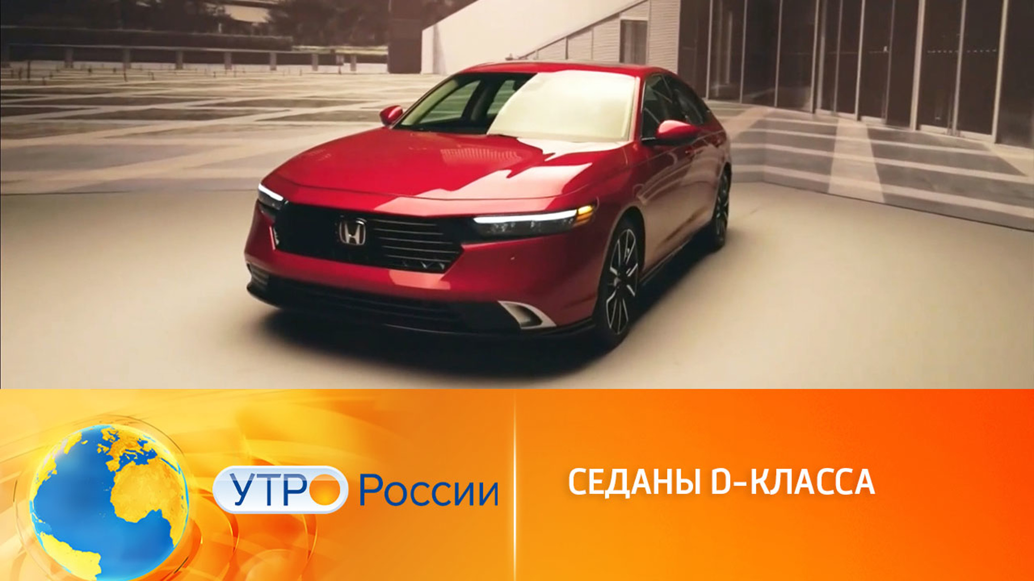 Новинки среди седанов D-класса