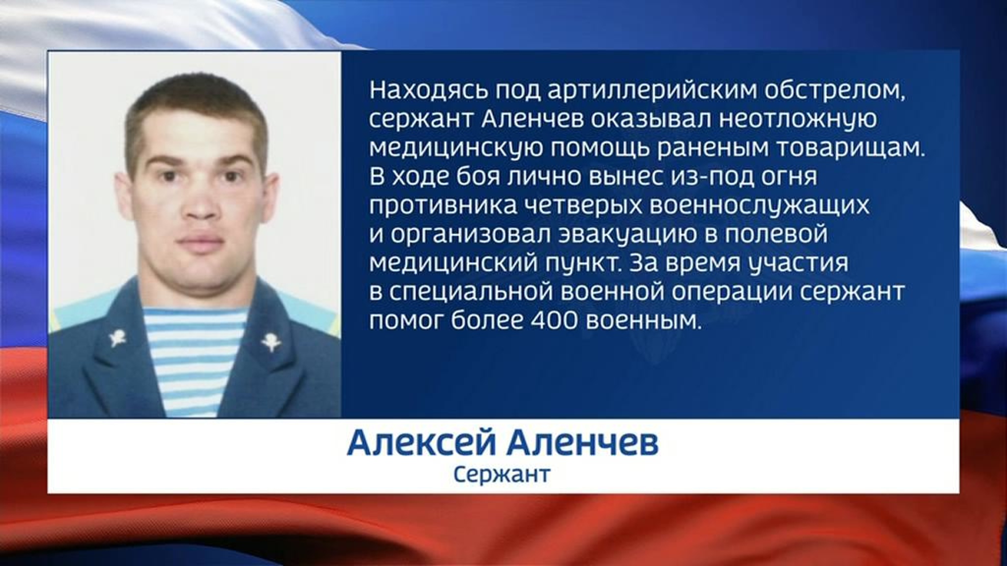 За время участия в СВО сержант Алексей Аленчев спас более 400 раненых