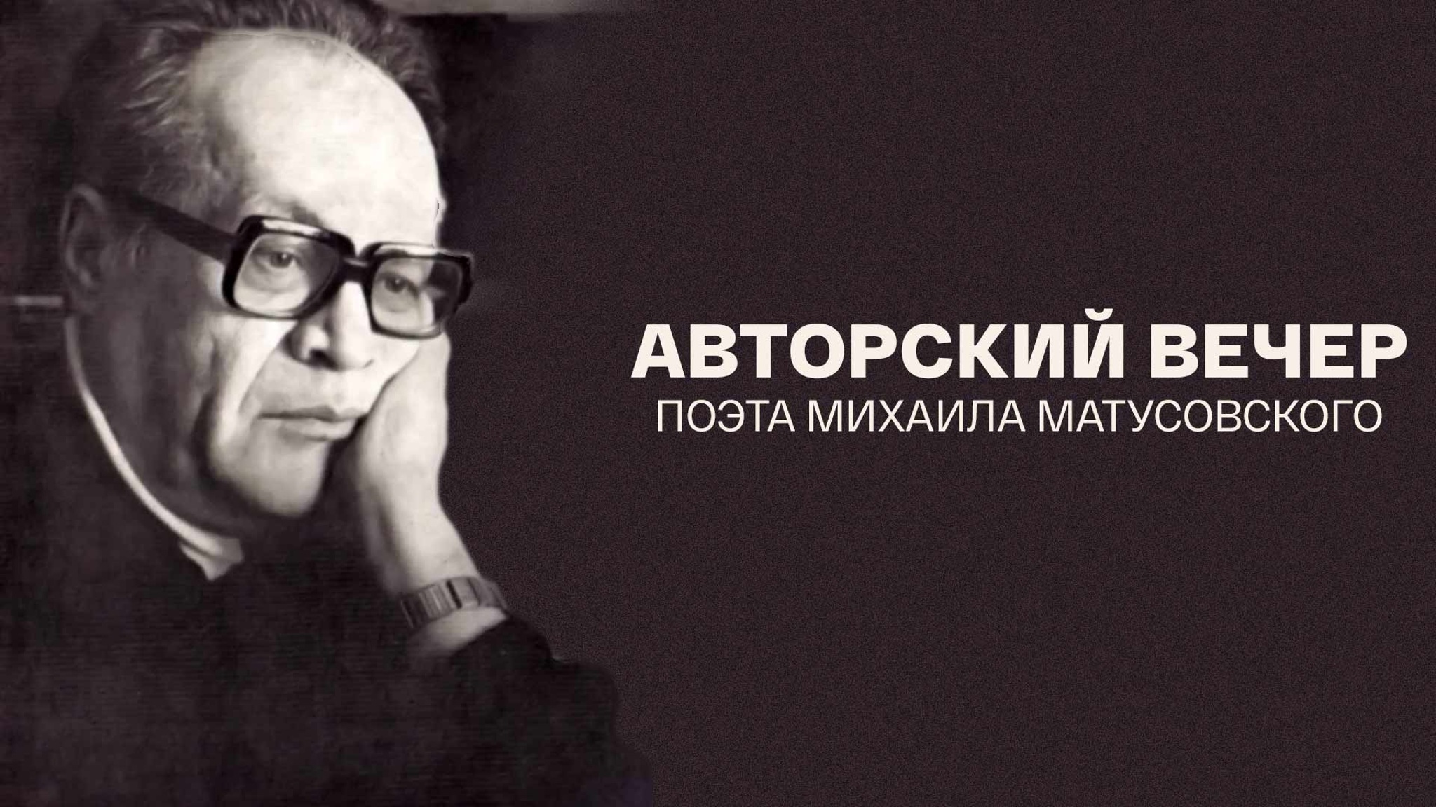 Авторский вечер поэта Михаила Матусовского