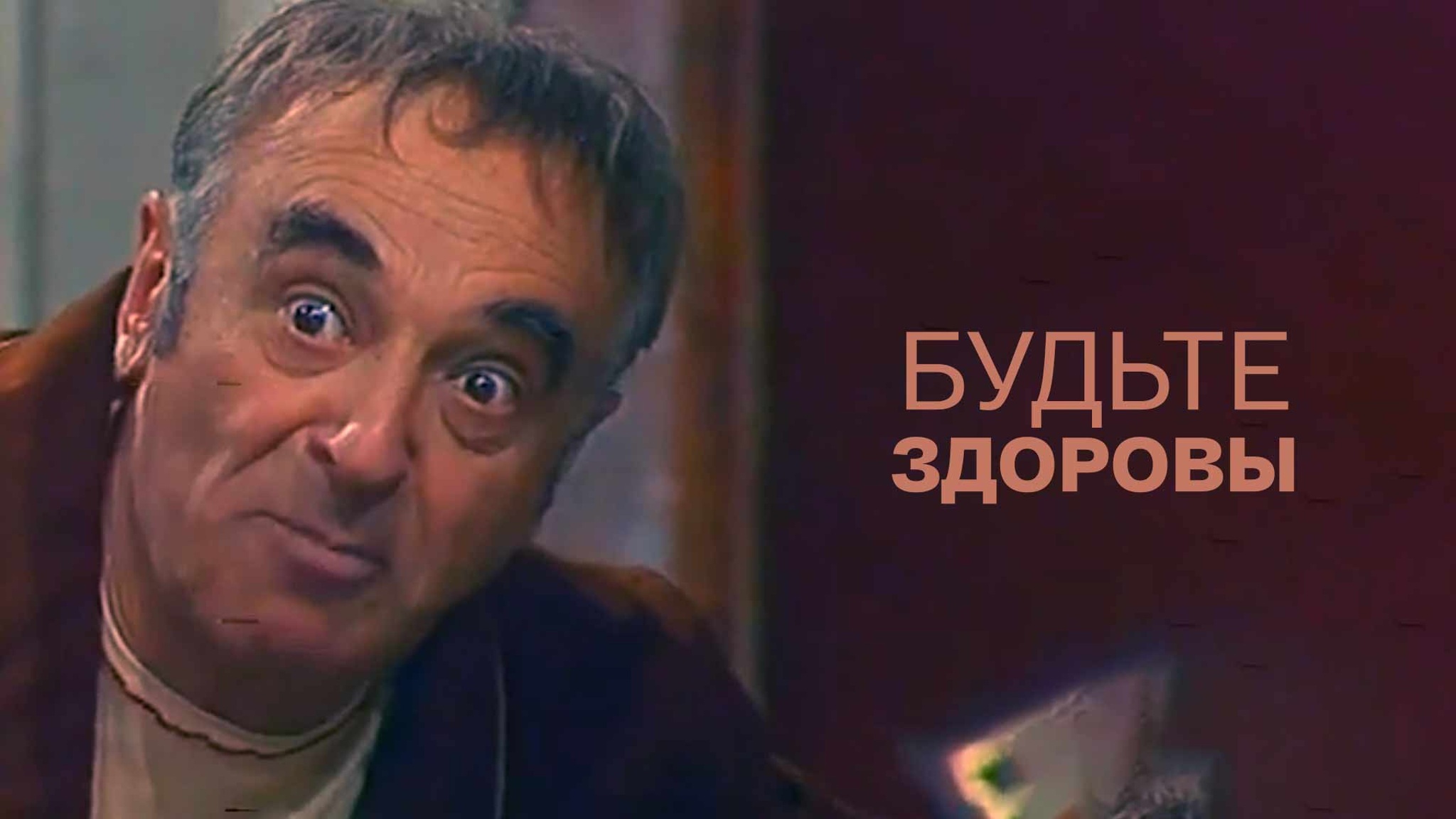 Будьте здоровы (Театр им. Евгения Вахтангова)