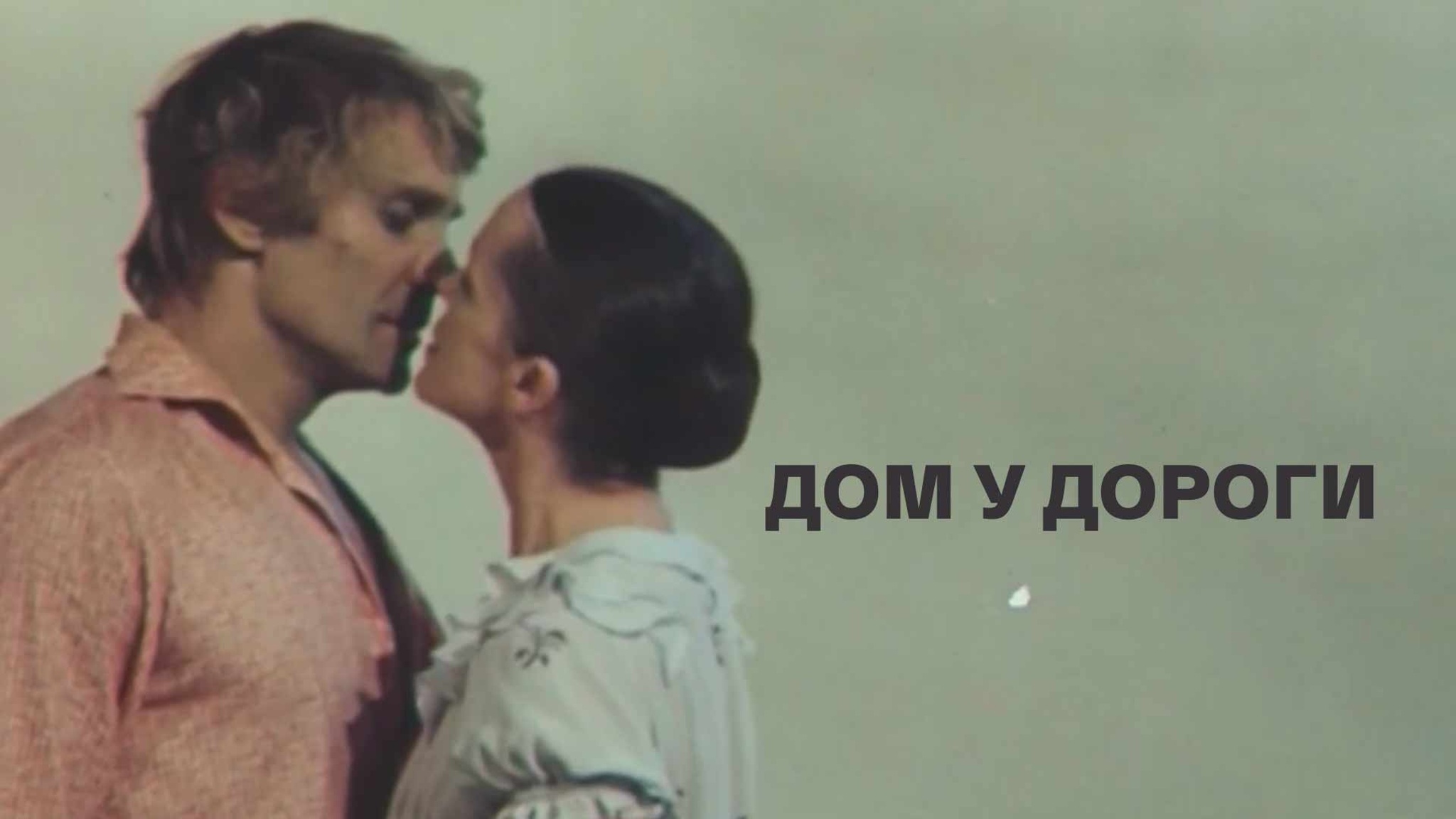 "Дом у дороги". Фильм-балет