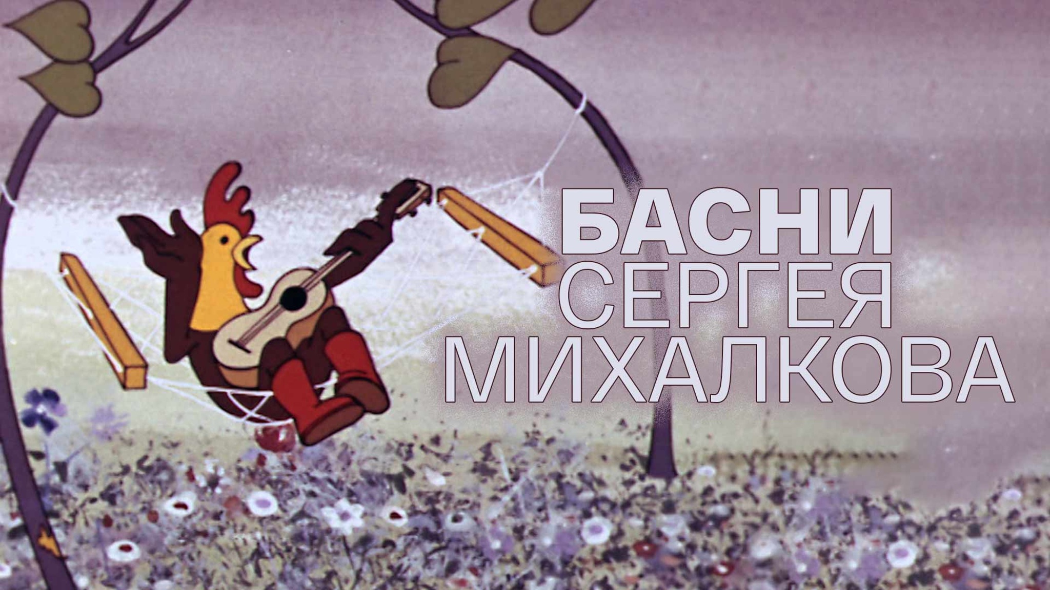 Басни Сергея Михалкова