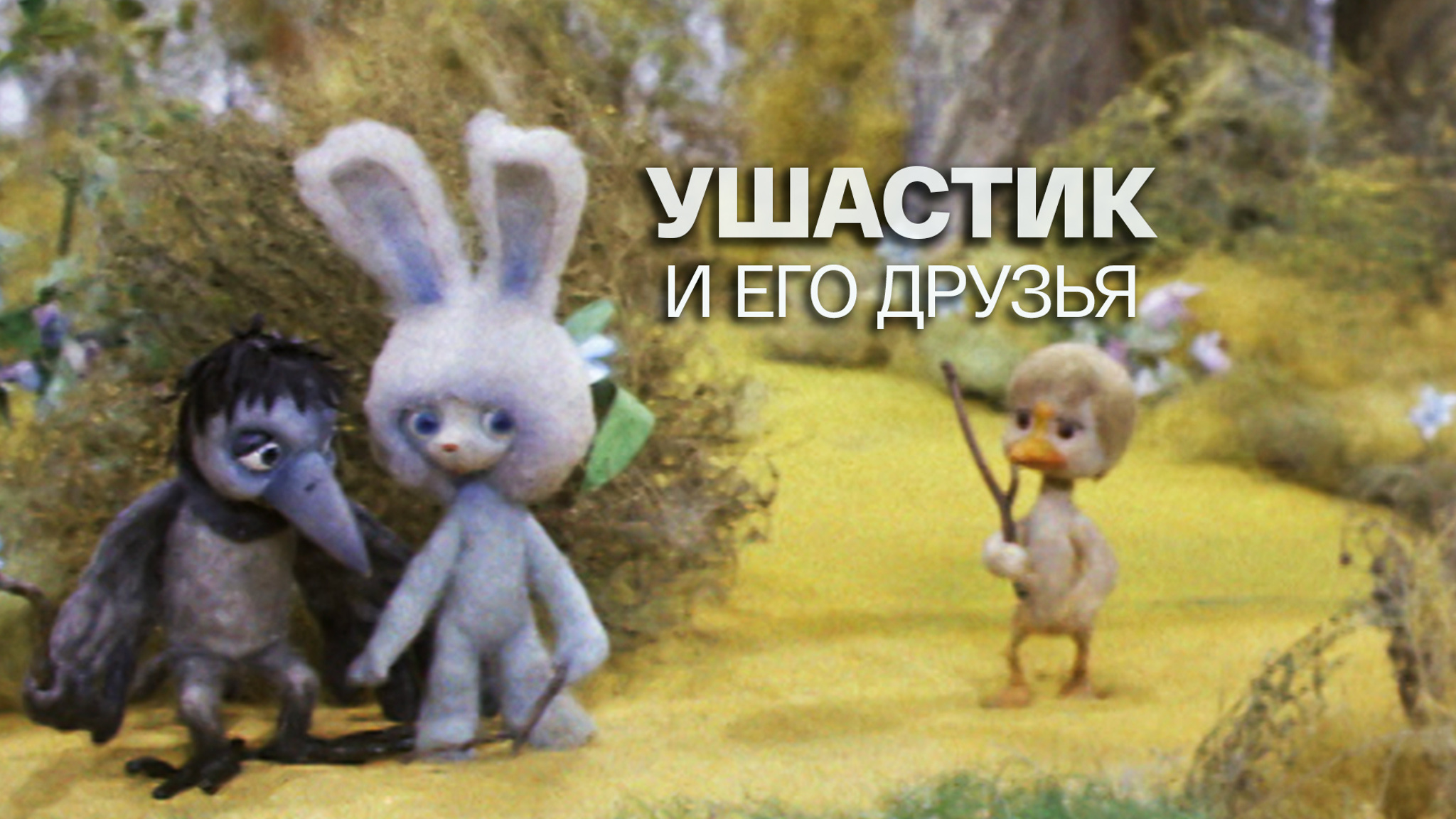 Ушастик и его друзья