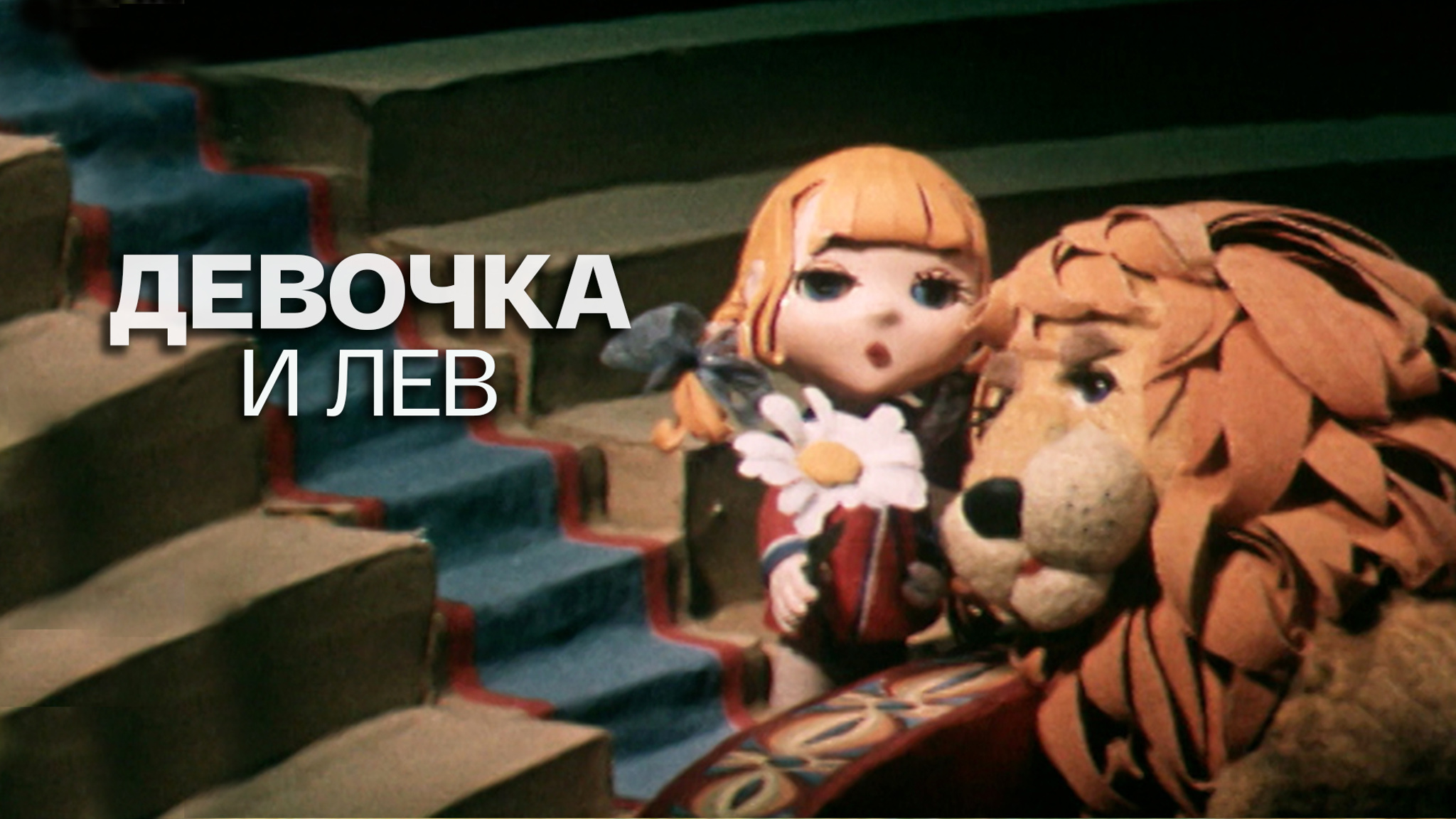Девочка и лев