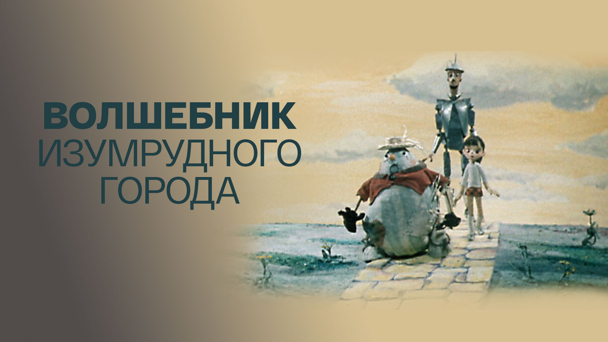 Волшебник Изумрудного города