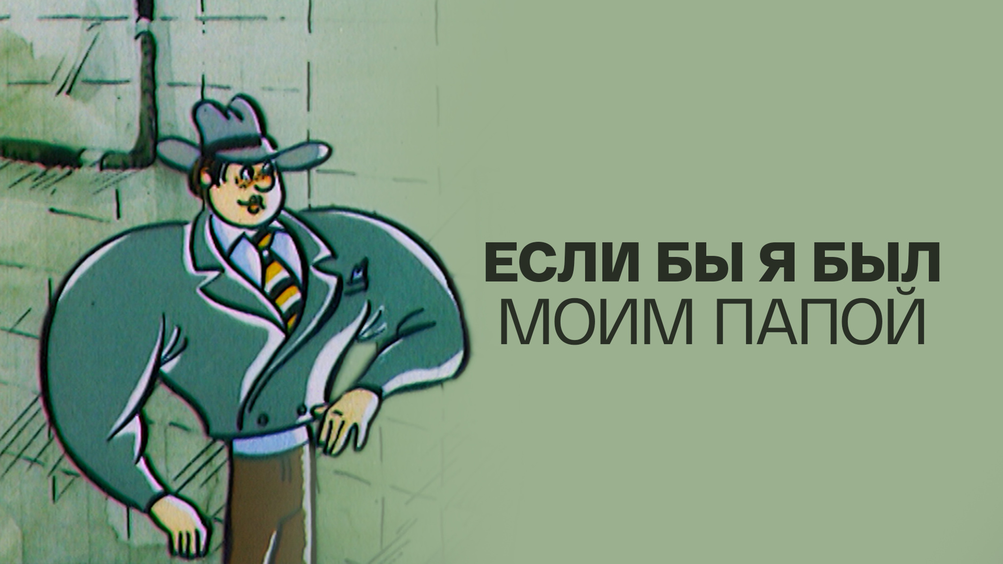 Если бы я был моим папой