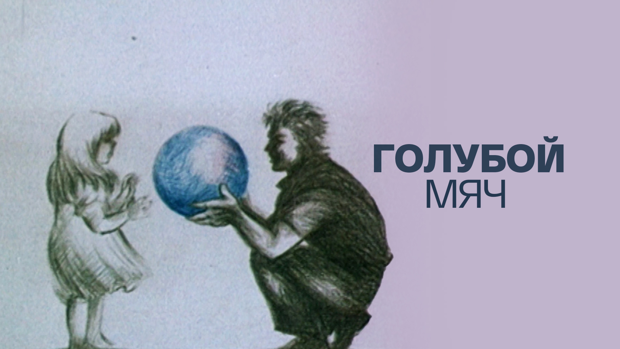 Голубой мяч