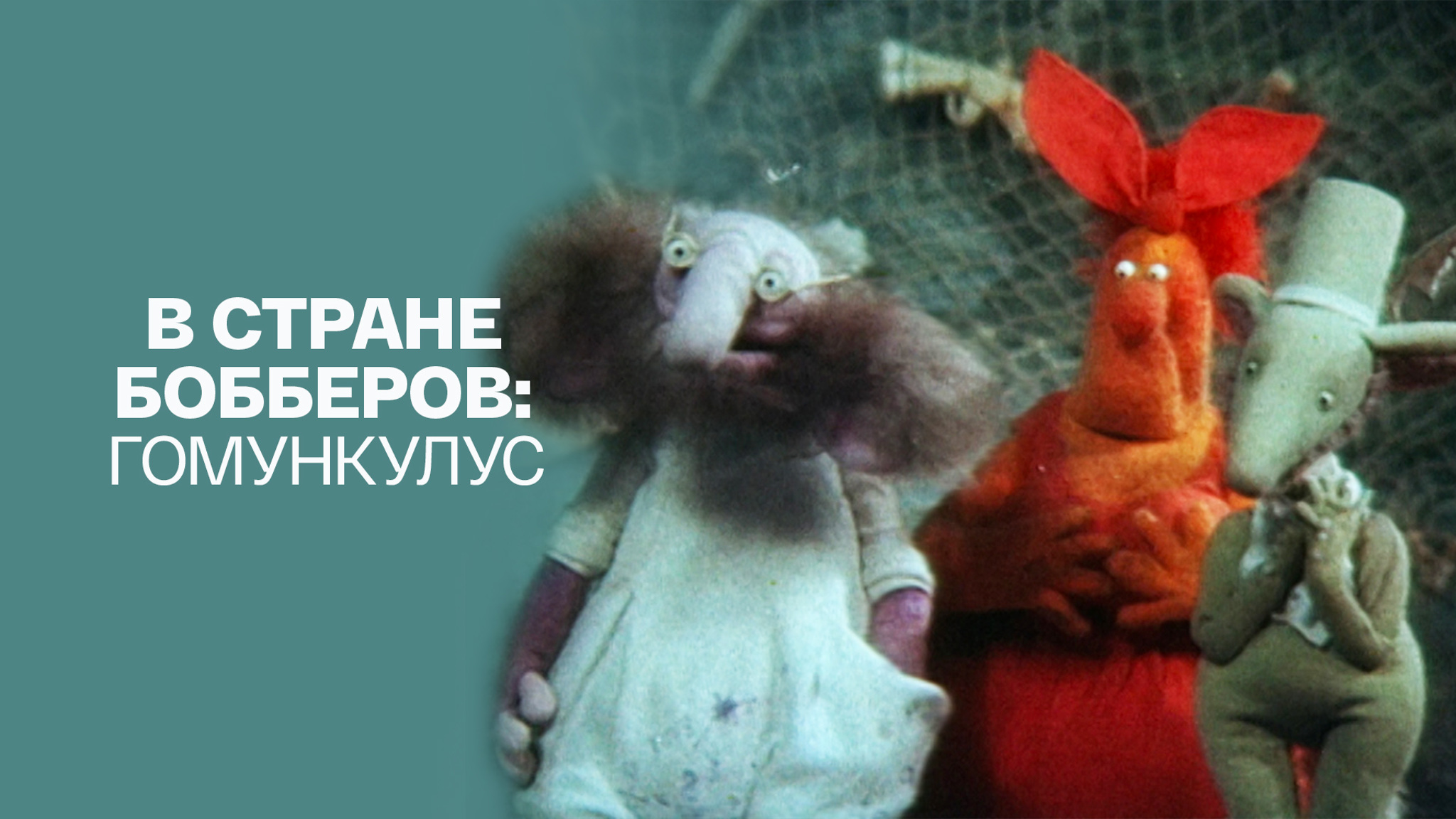 В стране бобберов: Гомункулус
