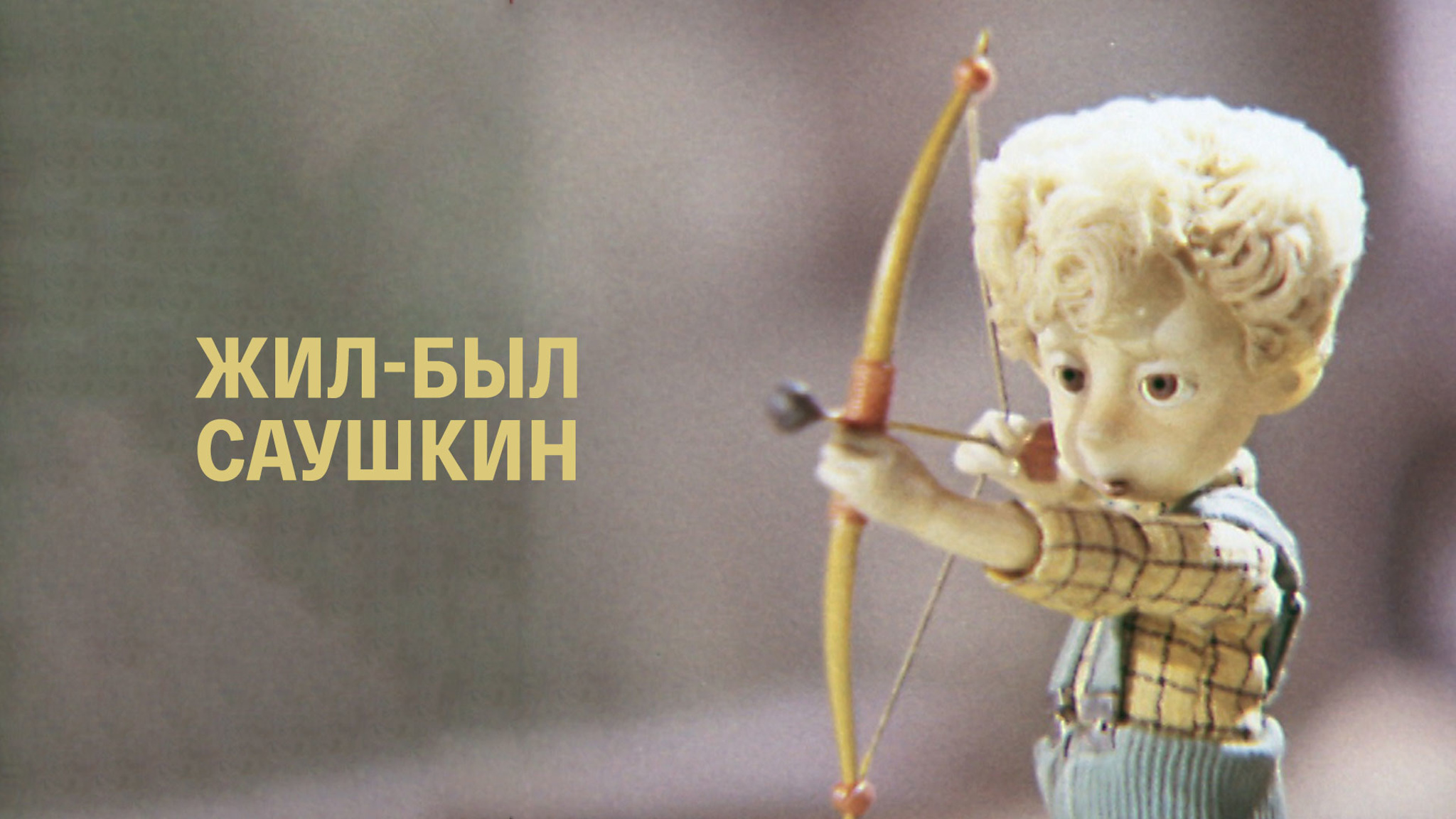 Жил-был Саушкин