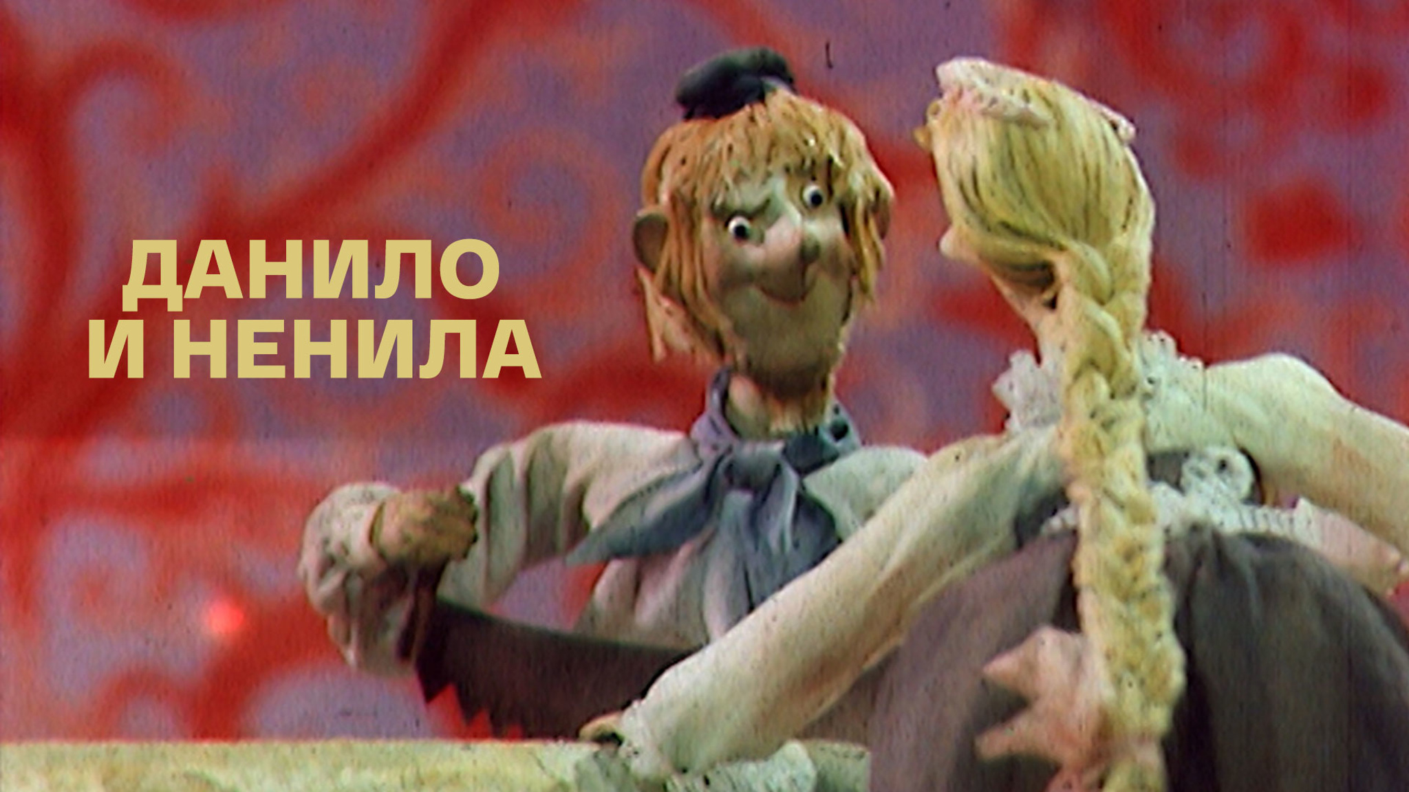 Данило и Ненила