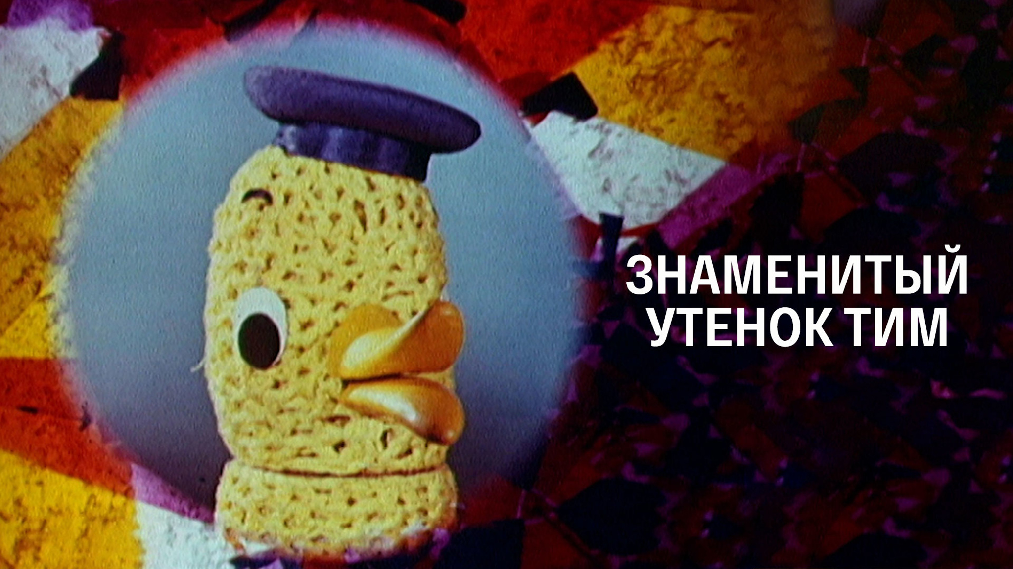 Знаменитый утенок Тим