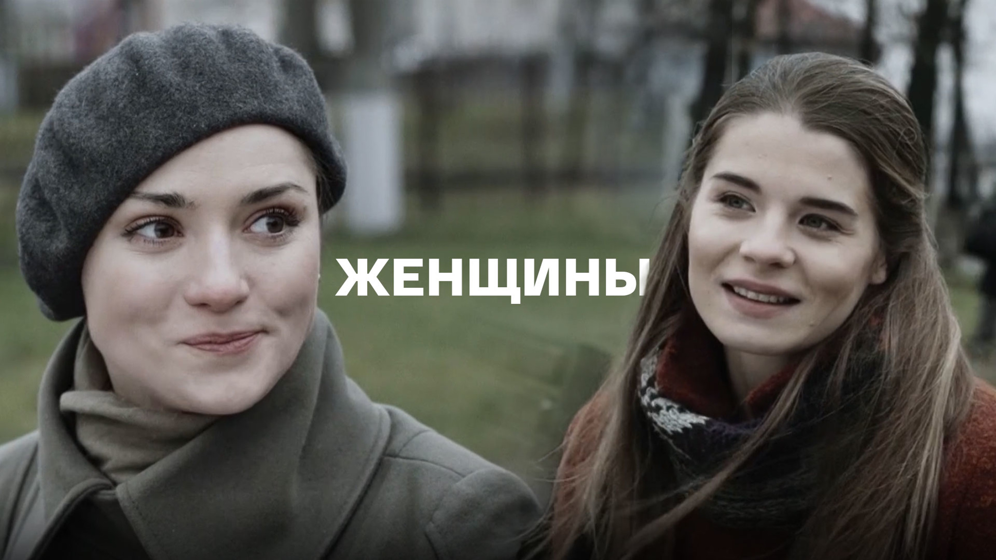 Женщины