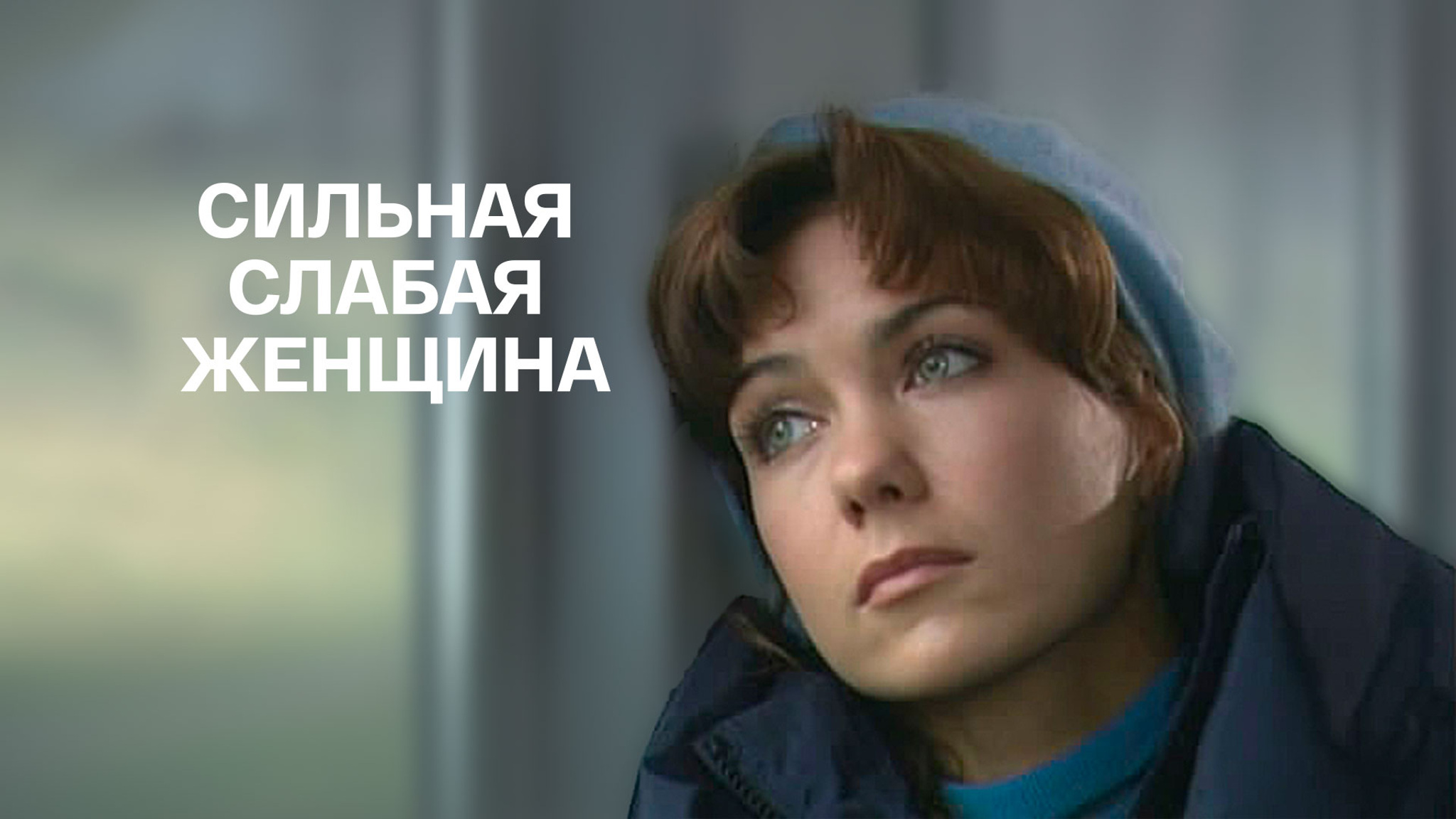 Сильная слабая женщина