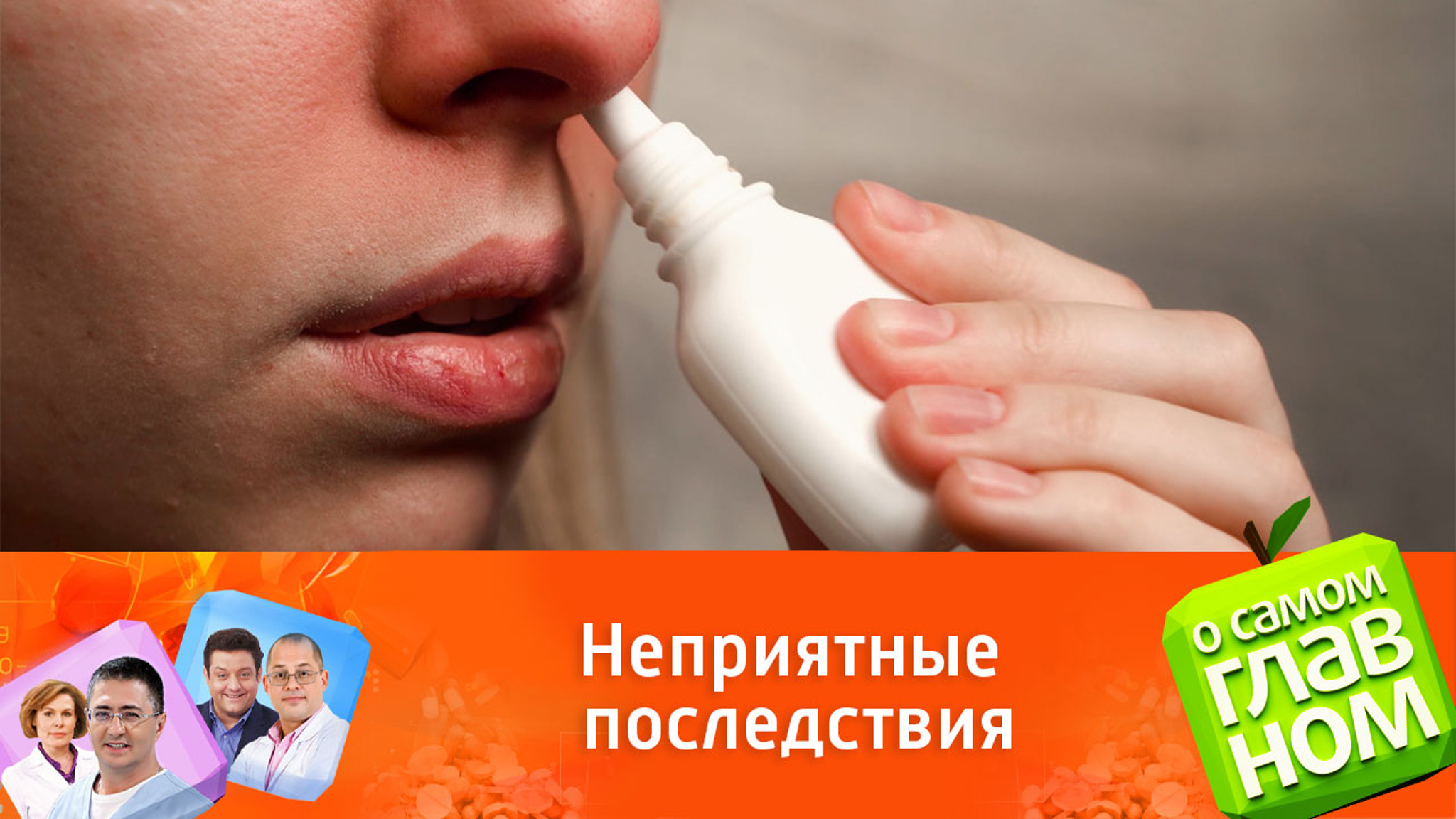 Чем грозит злоупотребление каплями для носа
