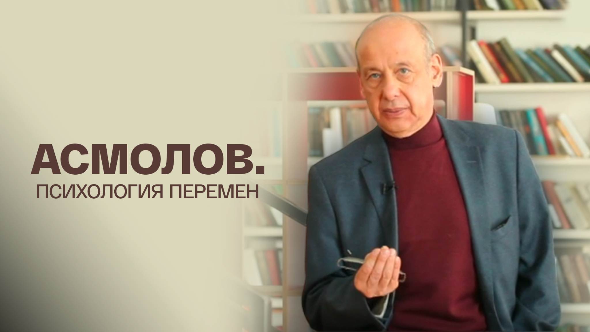 Асмолов. Психология перемен