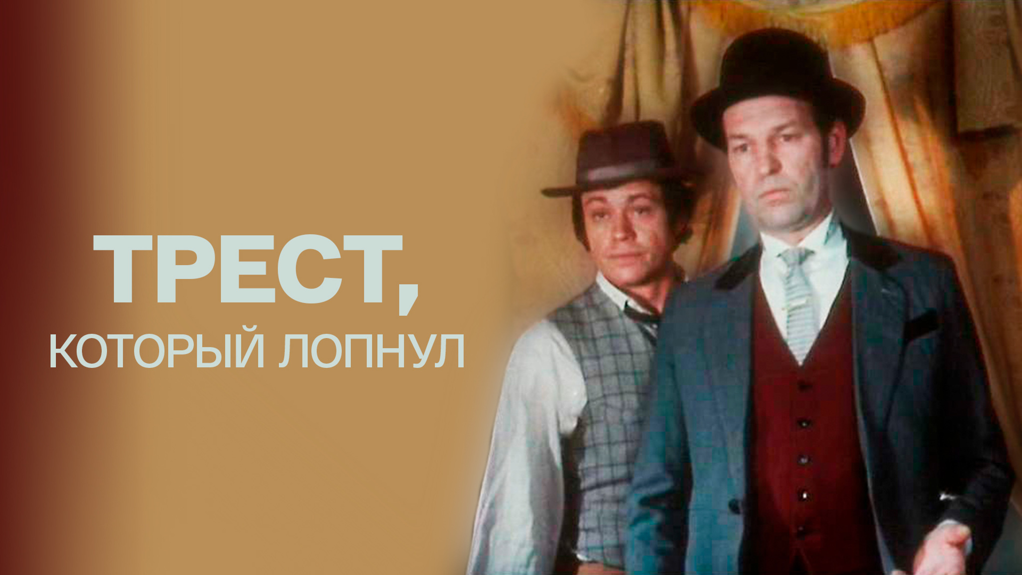 Трест, который лопнул