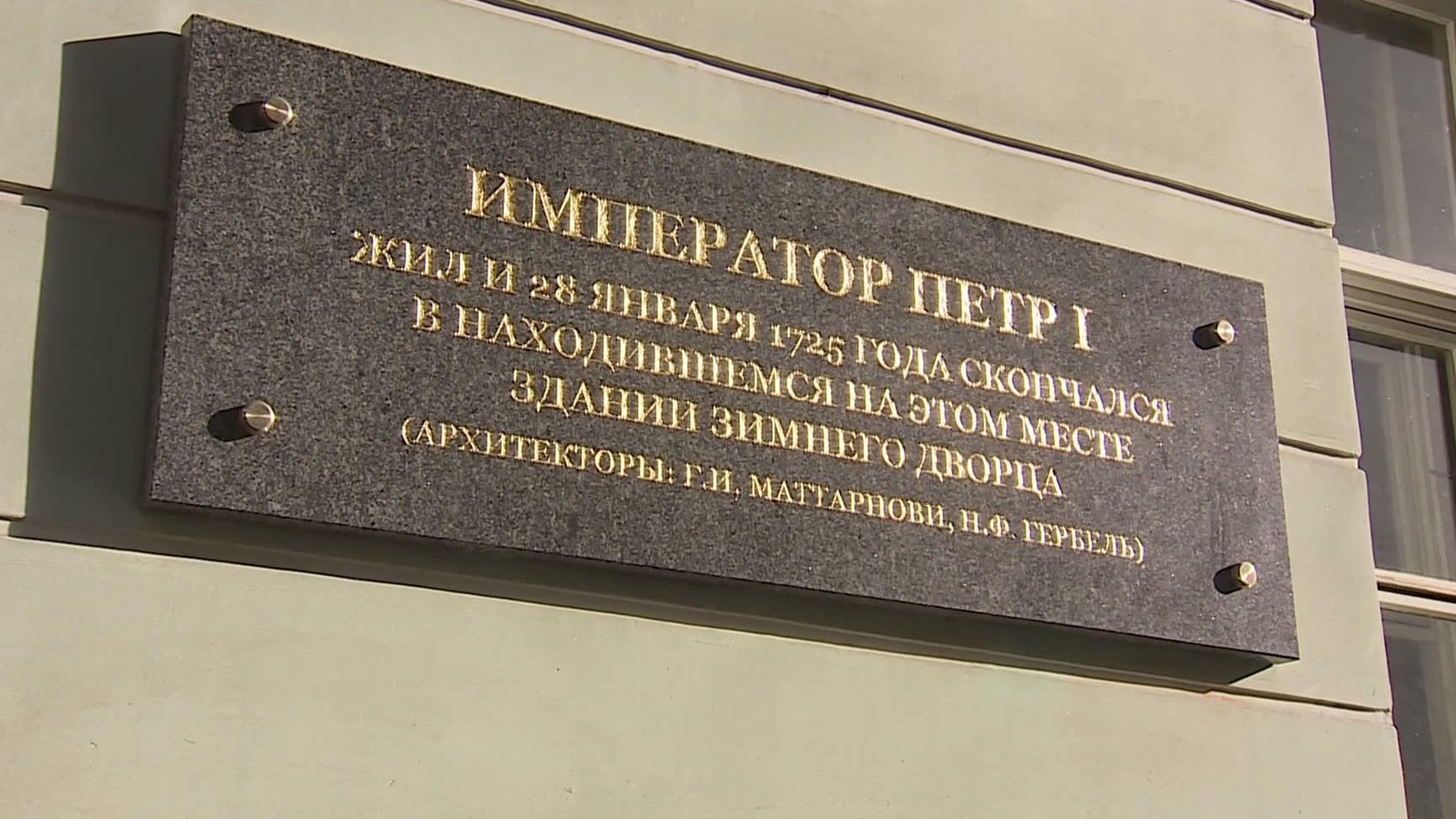 На фасаде Эрмитажного театра установили памятную доску Петру I