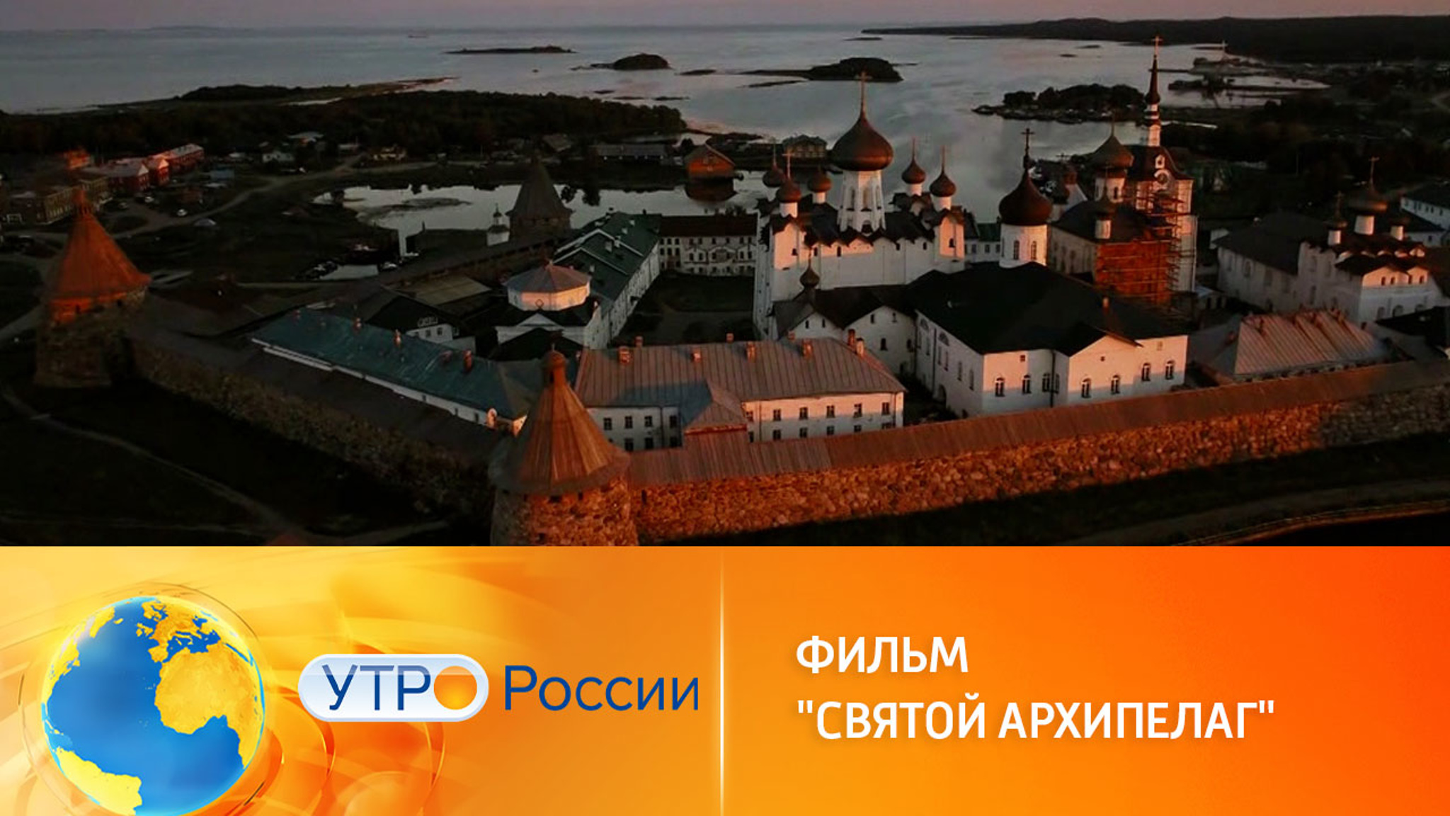 Документальный фильм "Святой Архипелаг" выйдет в прокат 8 марта
