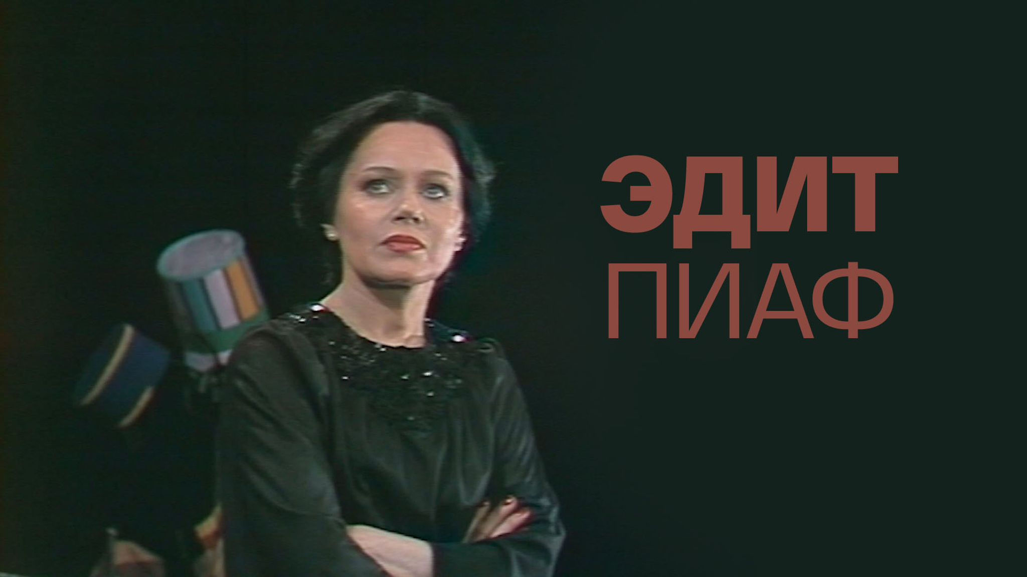 Эдит Пиаф (Театр им. Моссовета)