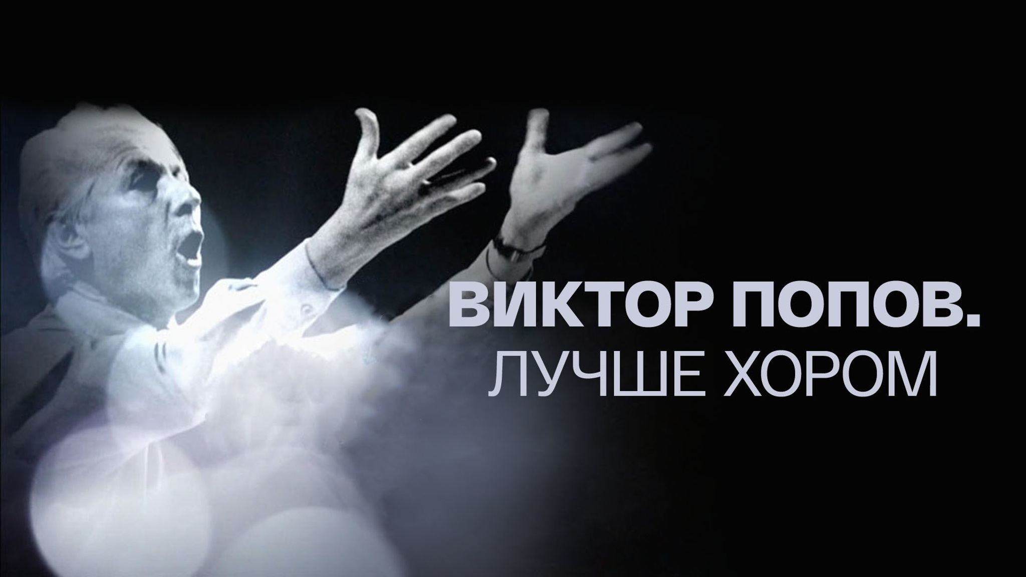 Виктор Попов. Лучше хором