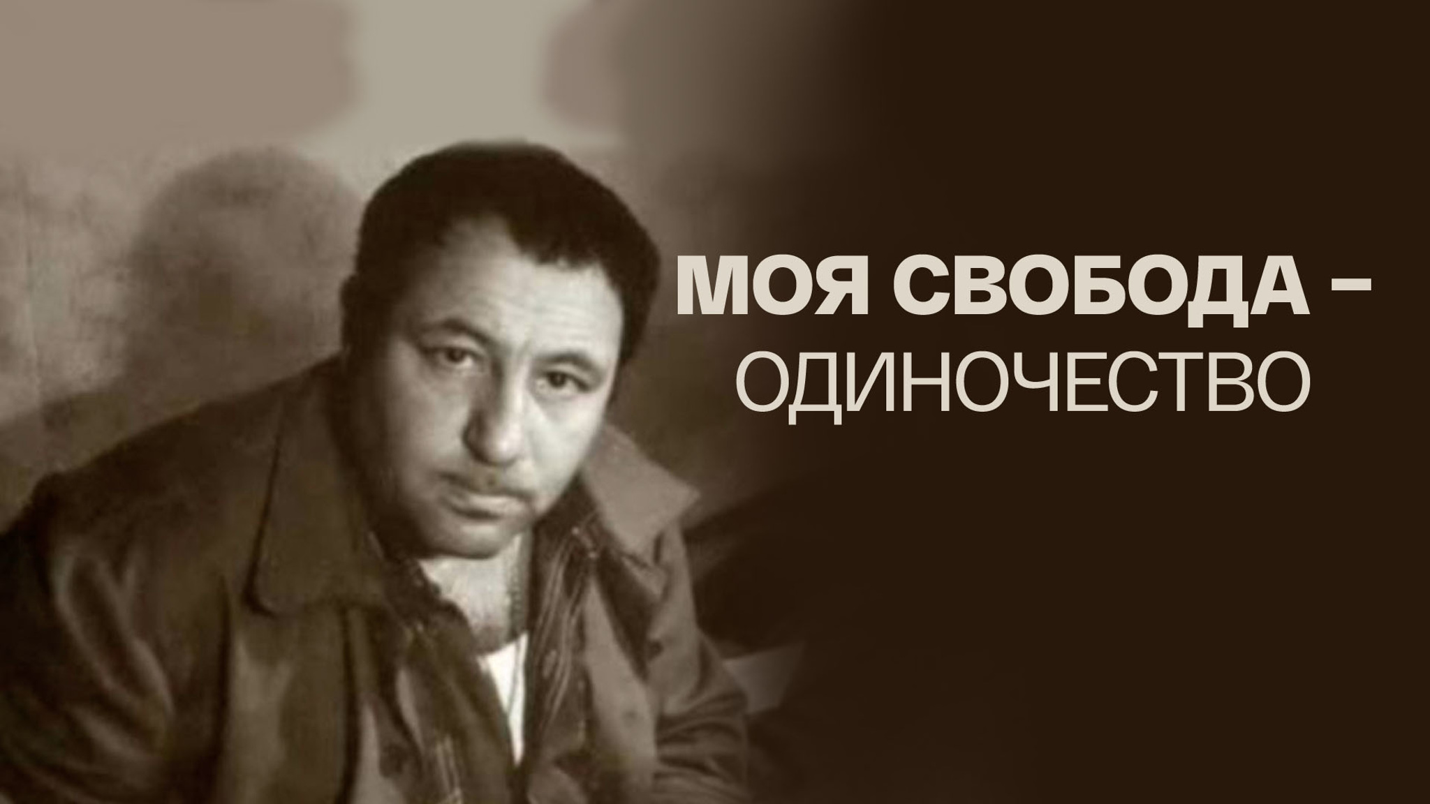 Моя свобода – одиночество