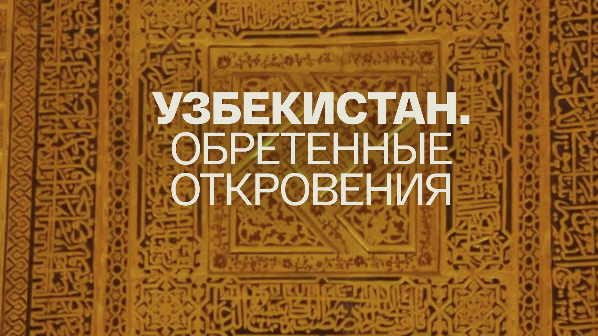 Узбекистан. Обретенные откровения