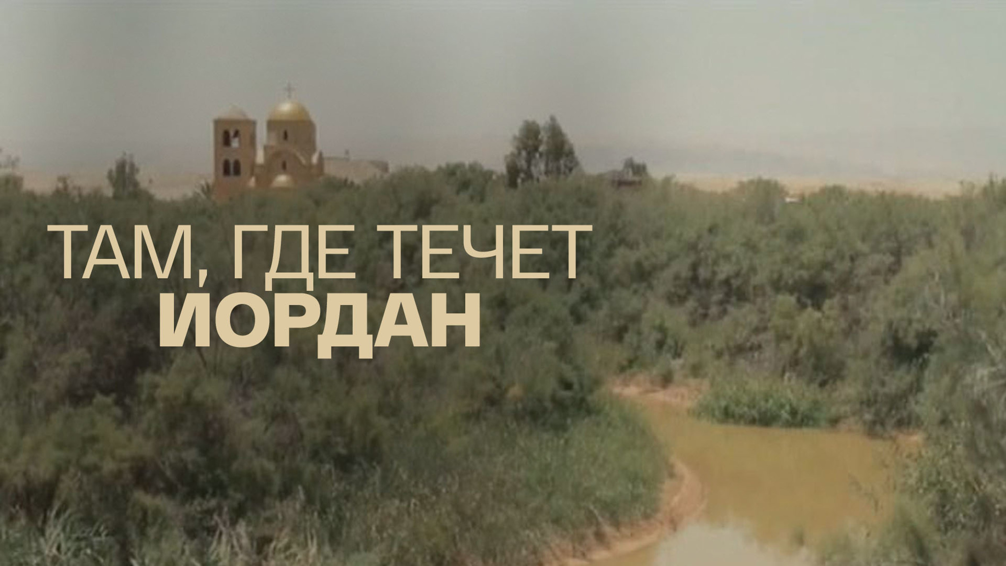 Там, где течет Иордан