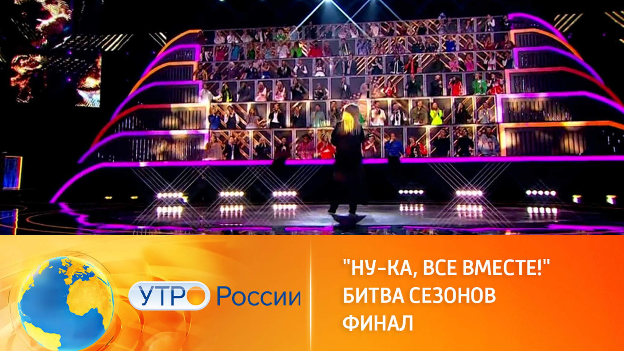 Финал вокальной битвы "Ну-ка, все вместе!"