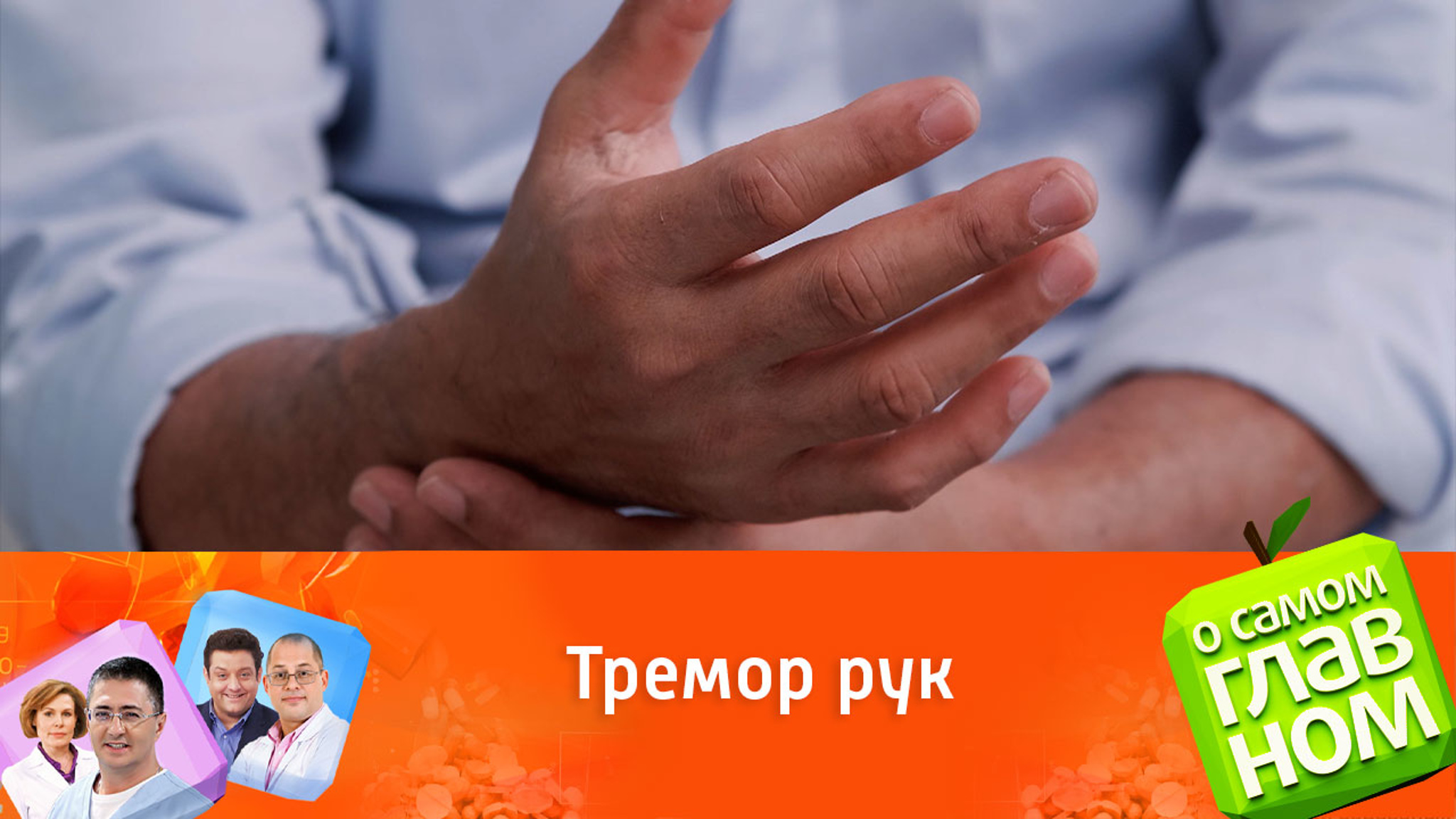 Тремор рук: из-за чего он возникает