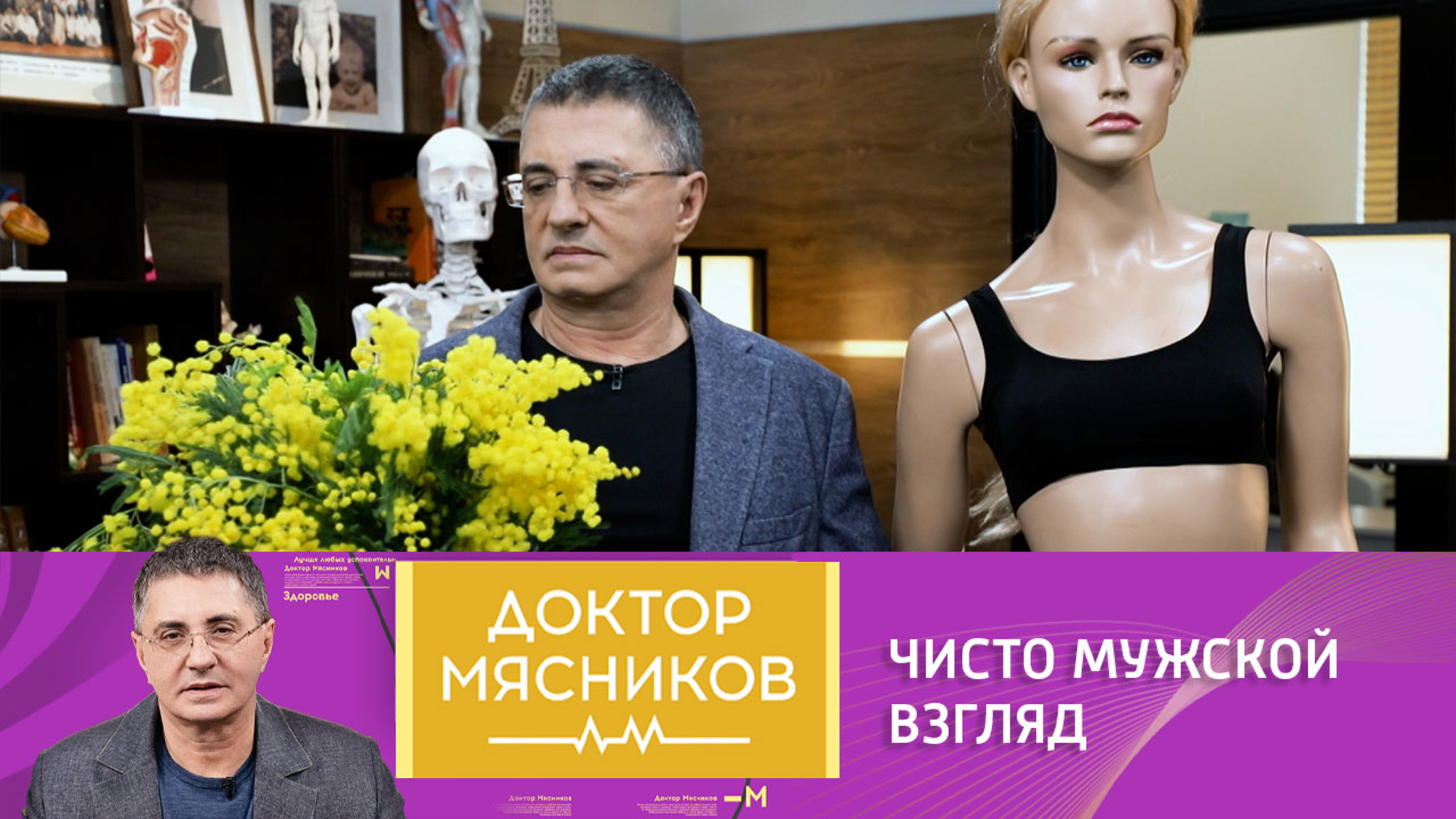 Женщины: инструкция по применению от доктора Мясникова