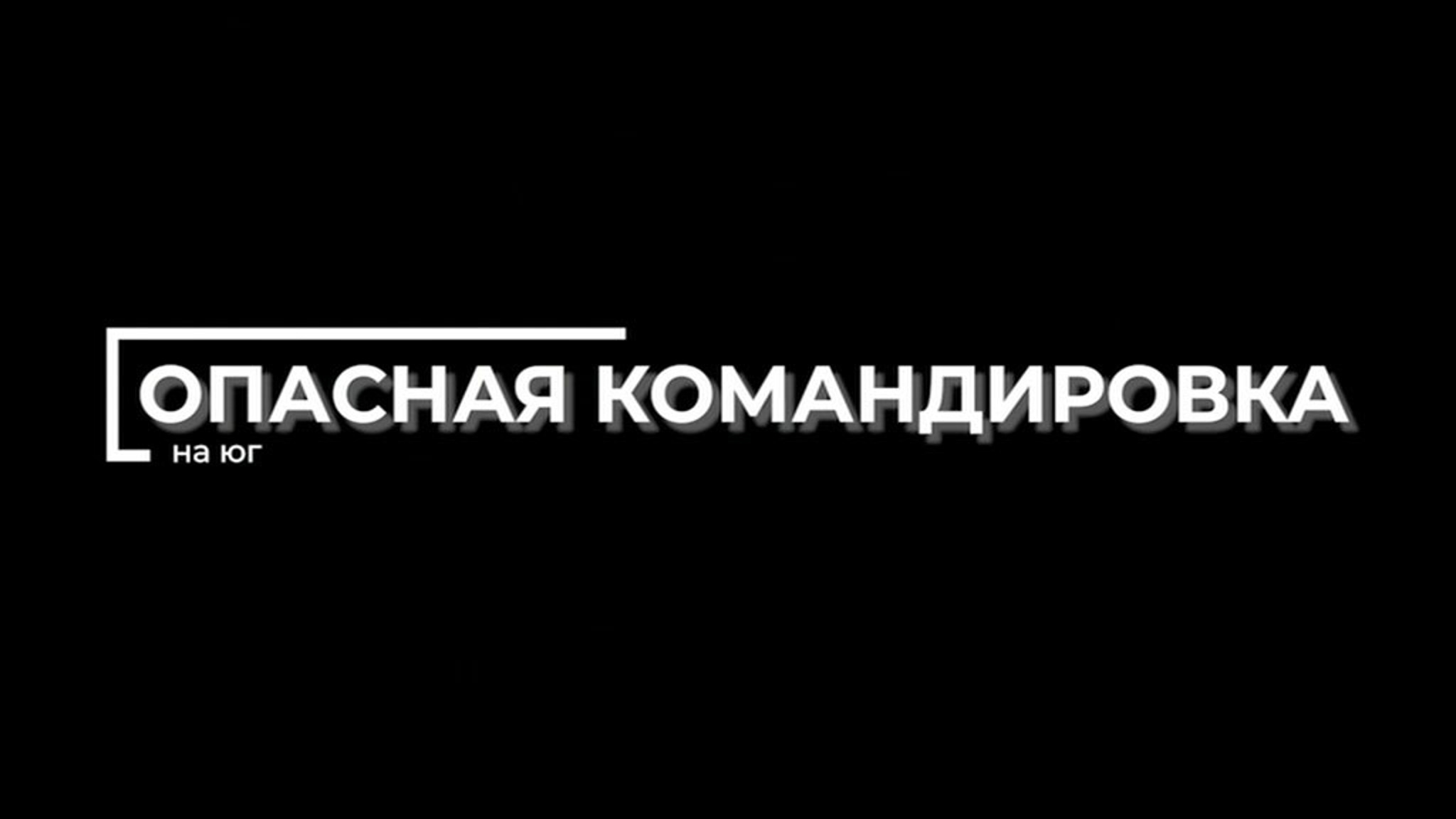 Опасная командировка на юг