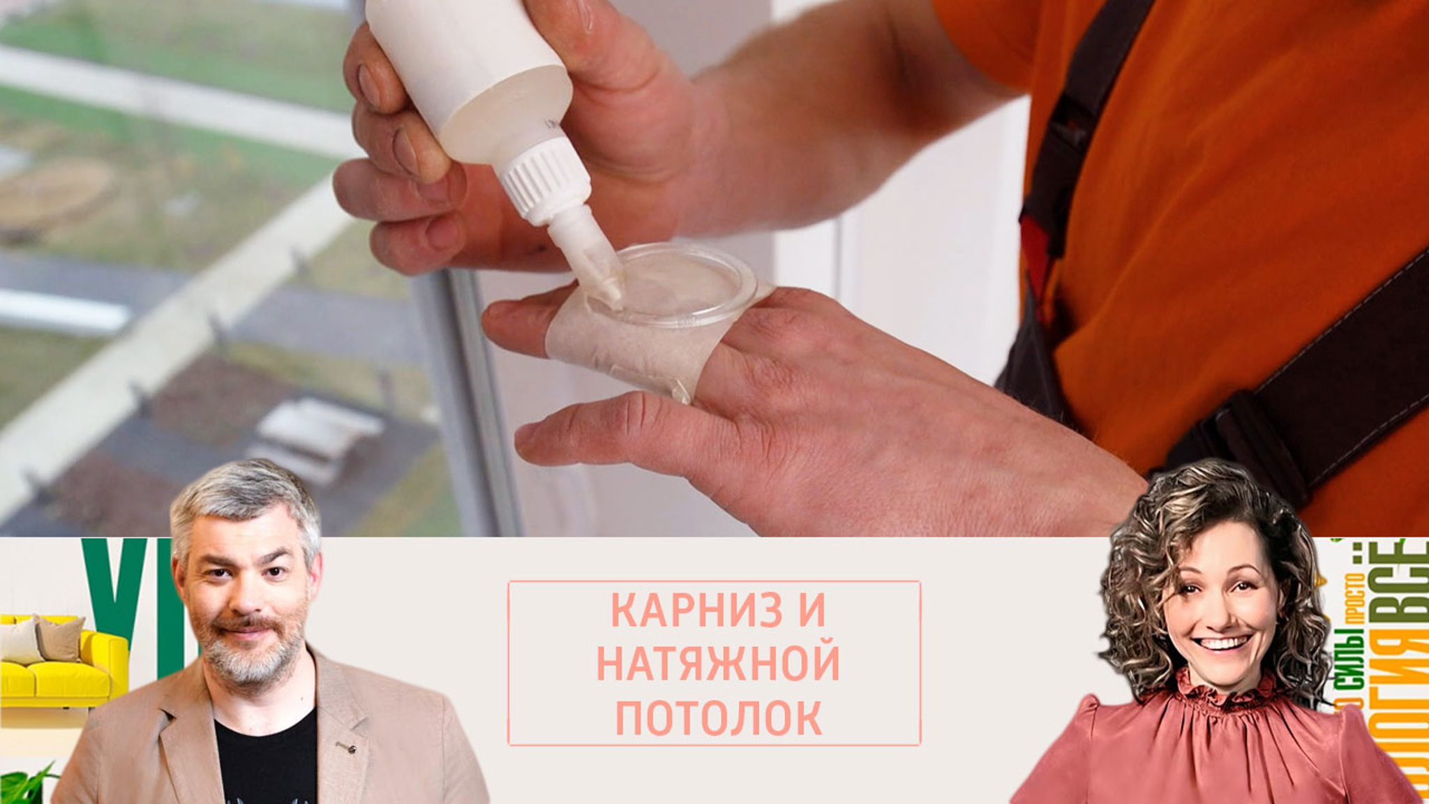 Как повесить карниз, не снимая натяжной потолок