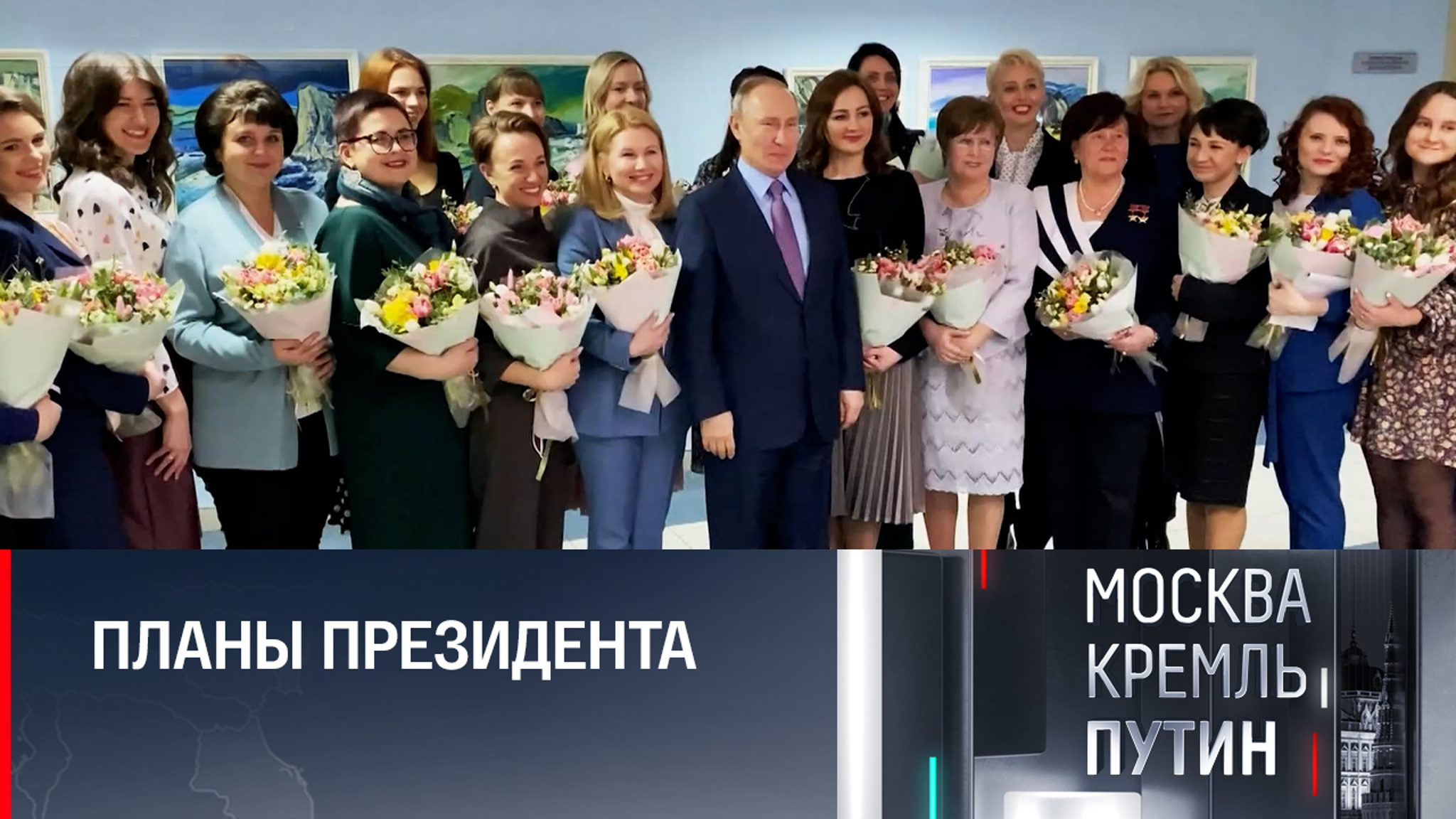 Путин поздравит женщин с 8 марта и вручит госнаграды