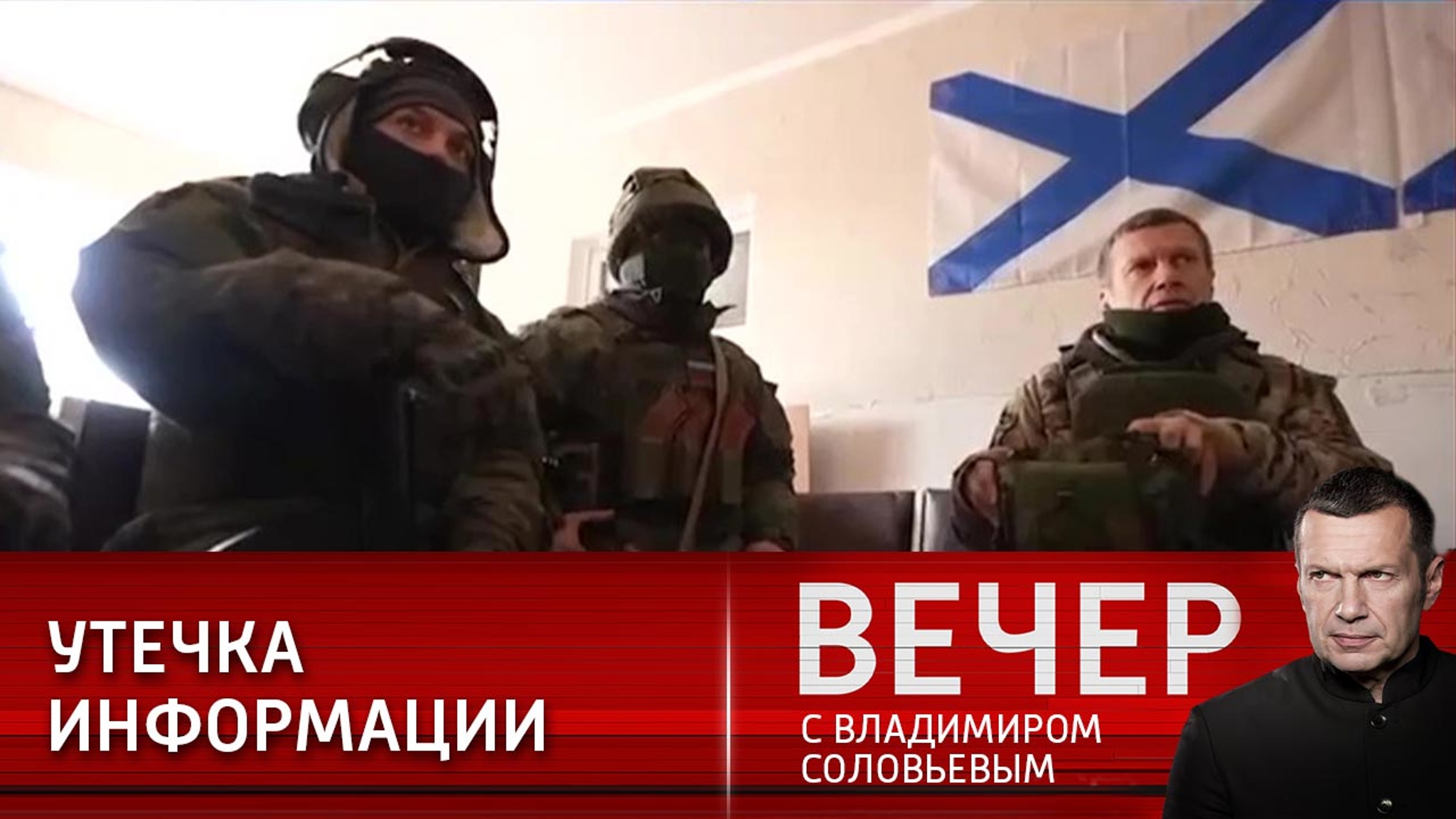 Владимир Соловьев рассказал, как попал под обстрел