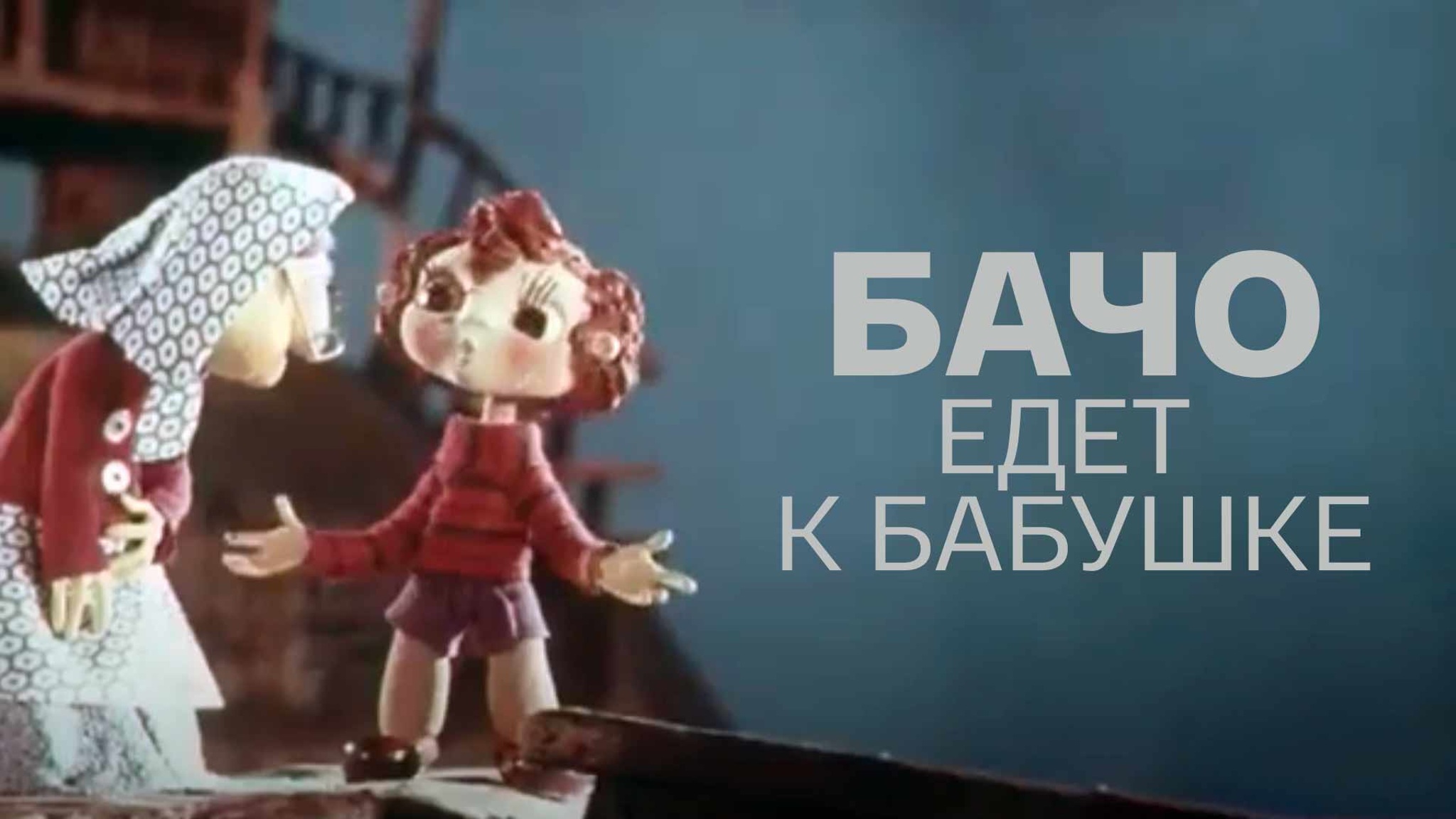Бачо едет к бабушке